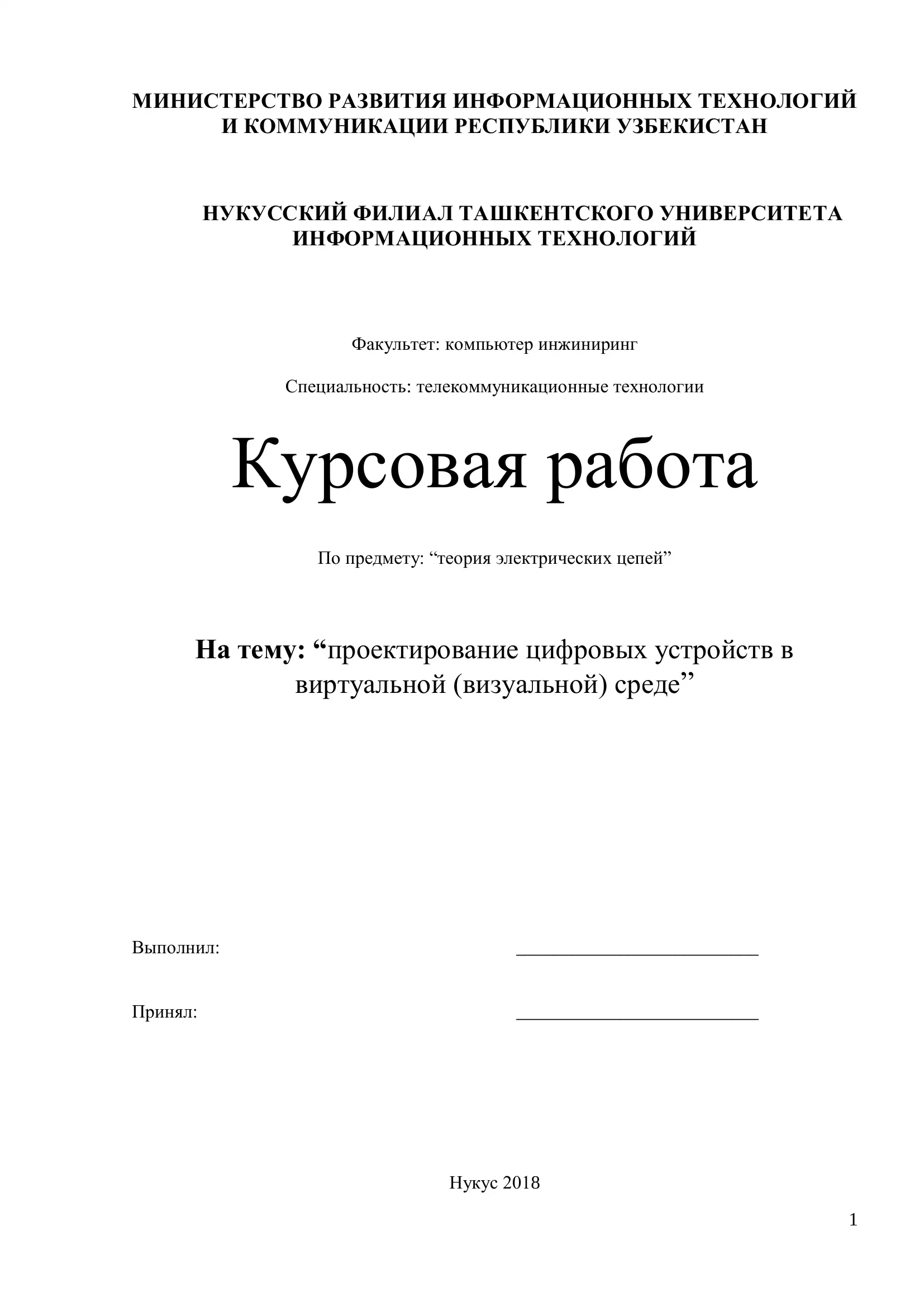 Курсовая работа "Проектирование цифровых устройств в виртуальной среде"
