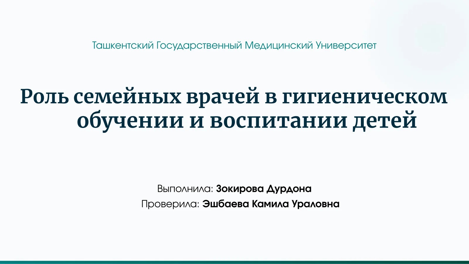 Роль семейных врачей в гигиеническом обучении и воспитании детей