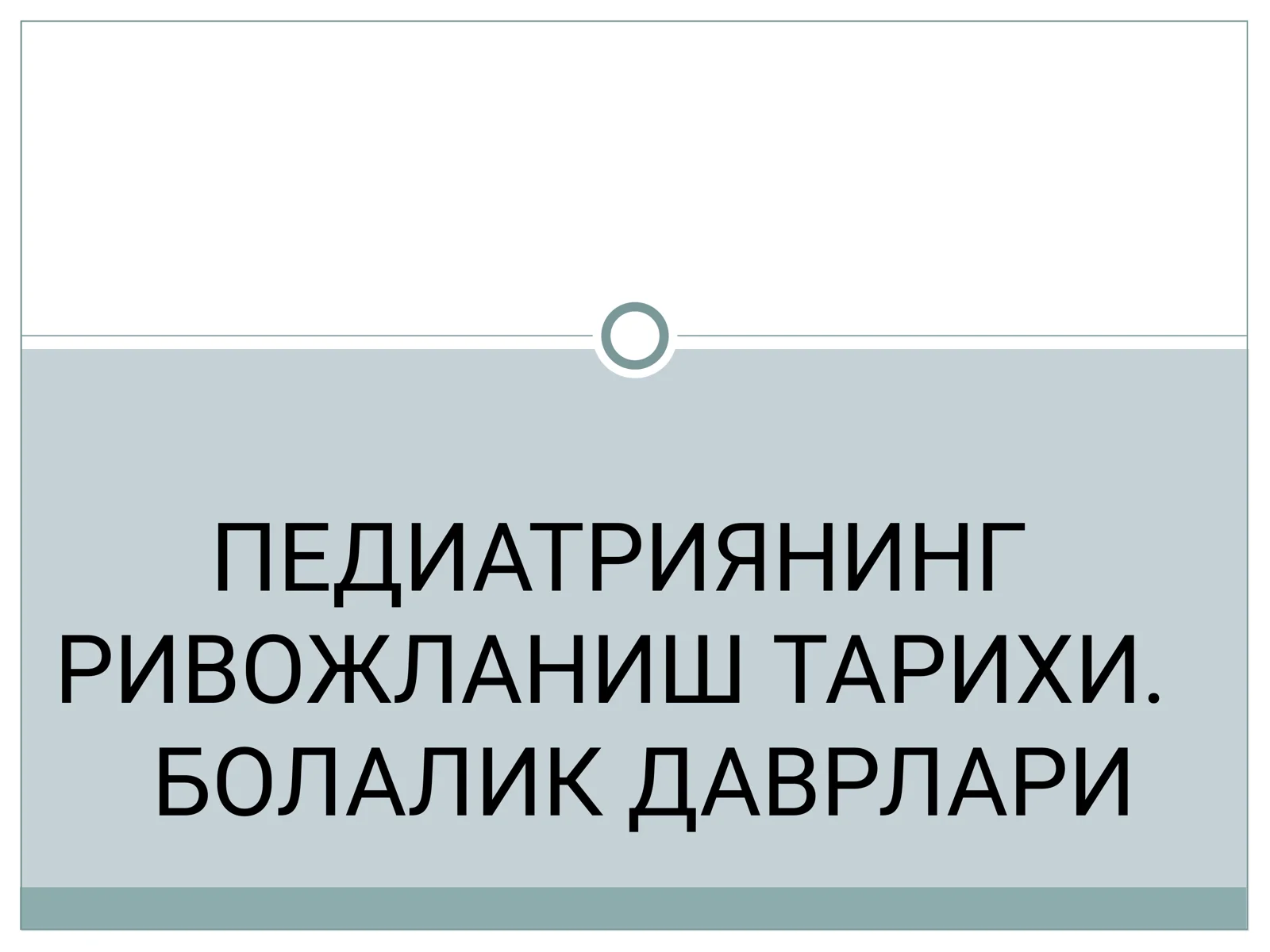 ПЕДИАТРИЯНИНГ РИВОЖЛАНИШ ТАРИХИ. БОЛАЛИК ДАВРЛАРИ