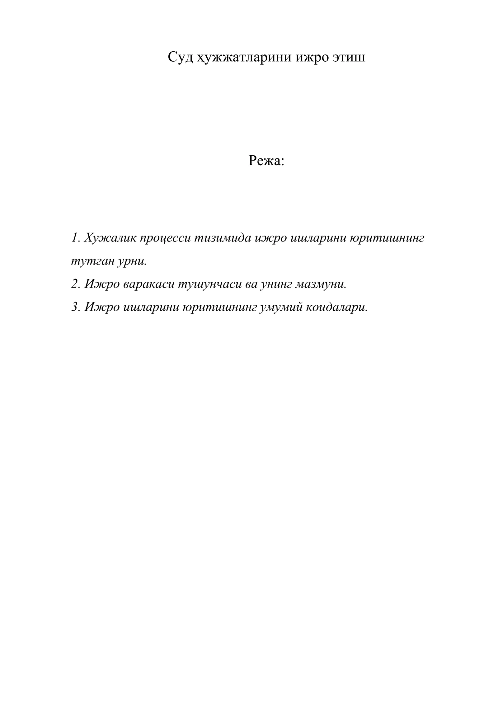 Суд ҳужжатларини ижро этиш