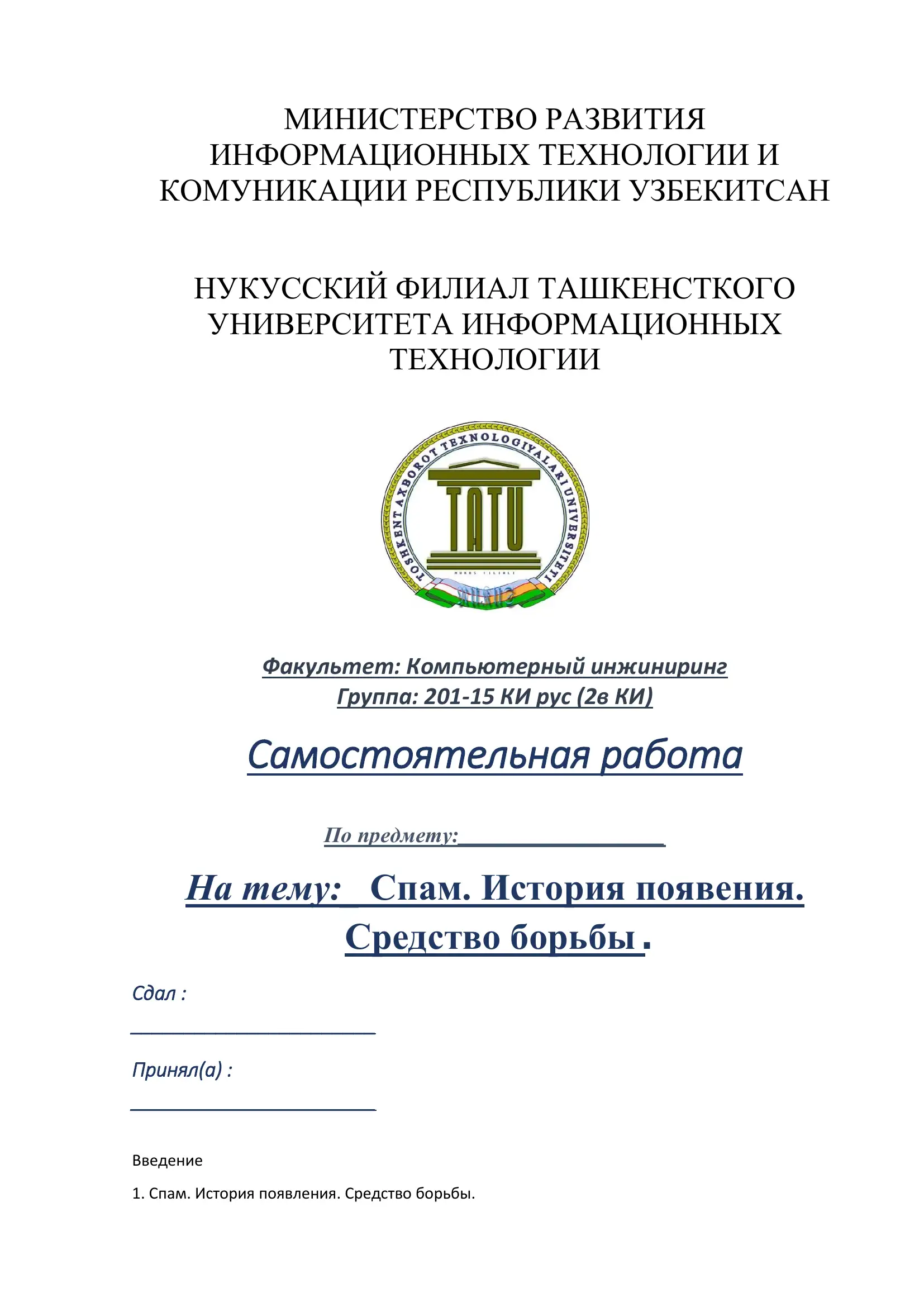 Спам. История появления. Средство борьбы