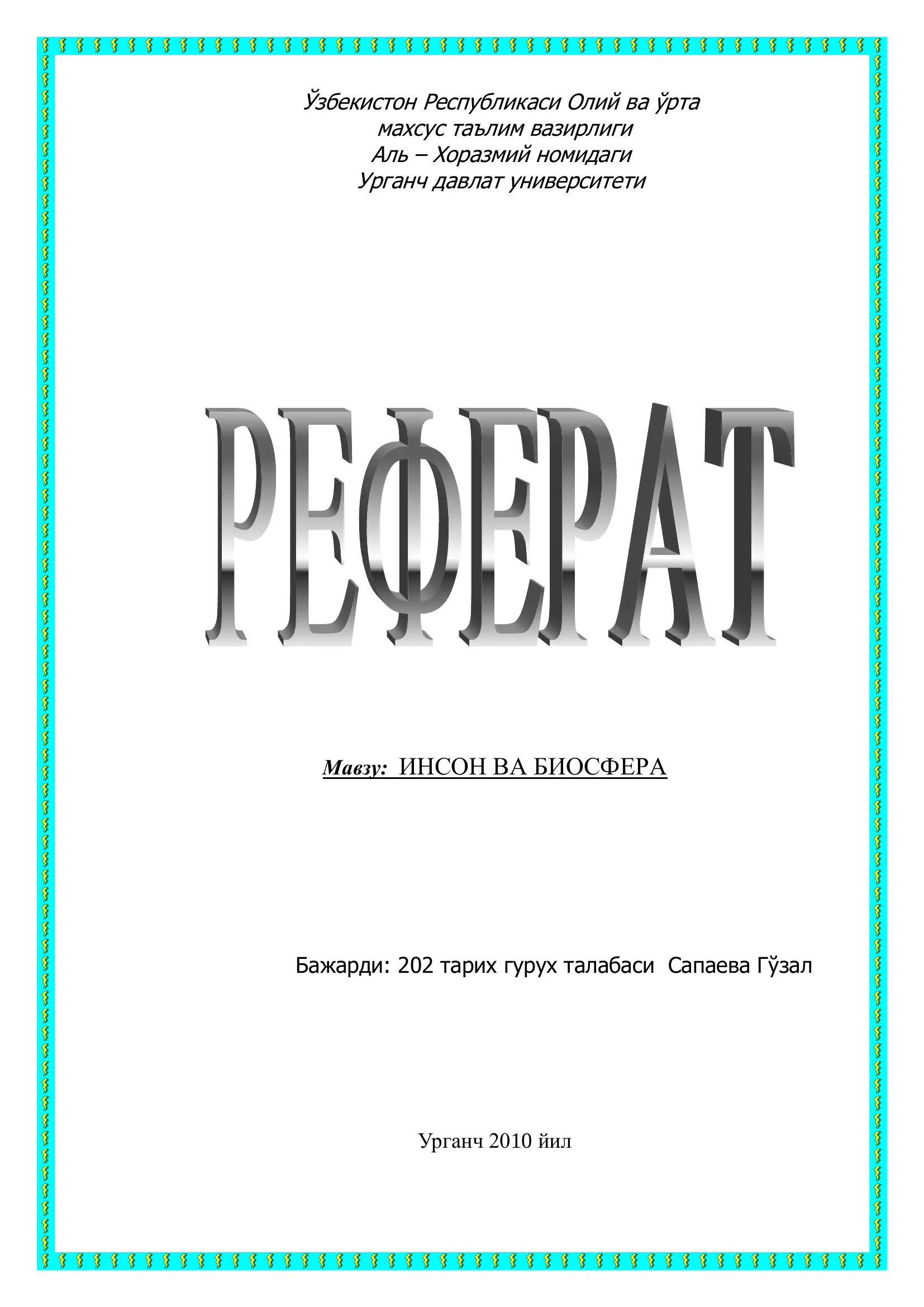 Инсон ва биосфера