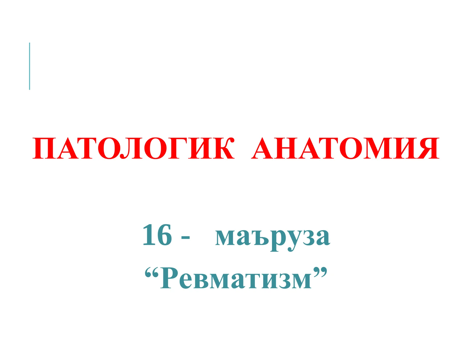 РЕВМАТИЗМ