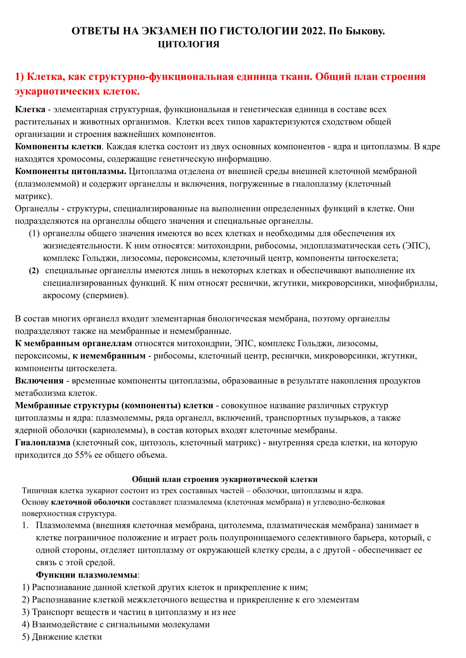 ОТВЕТЫ НА ЭКЗАМЕН ПО ГИСТОЛОГИИ 2022. По Быкову