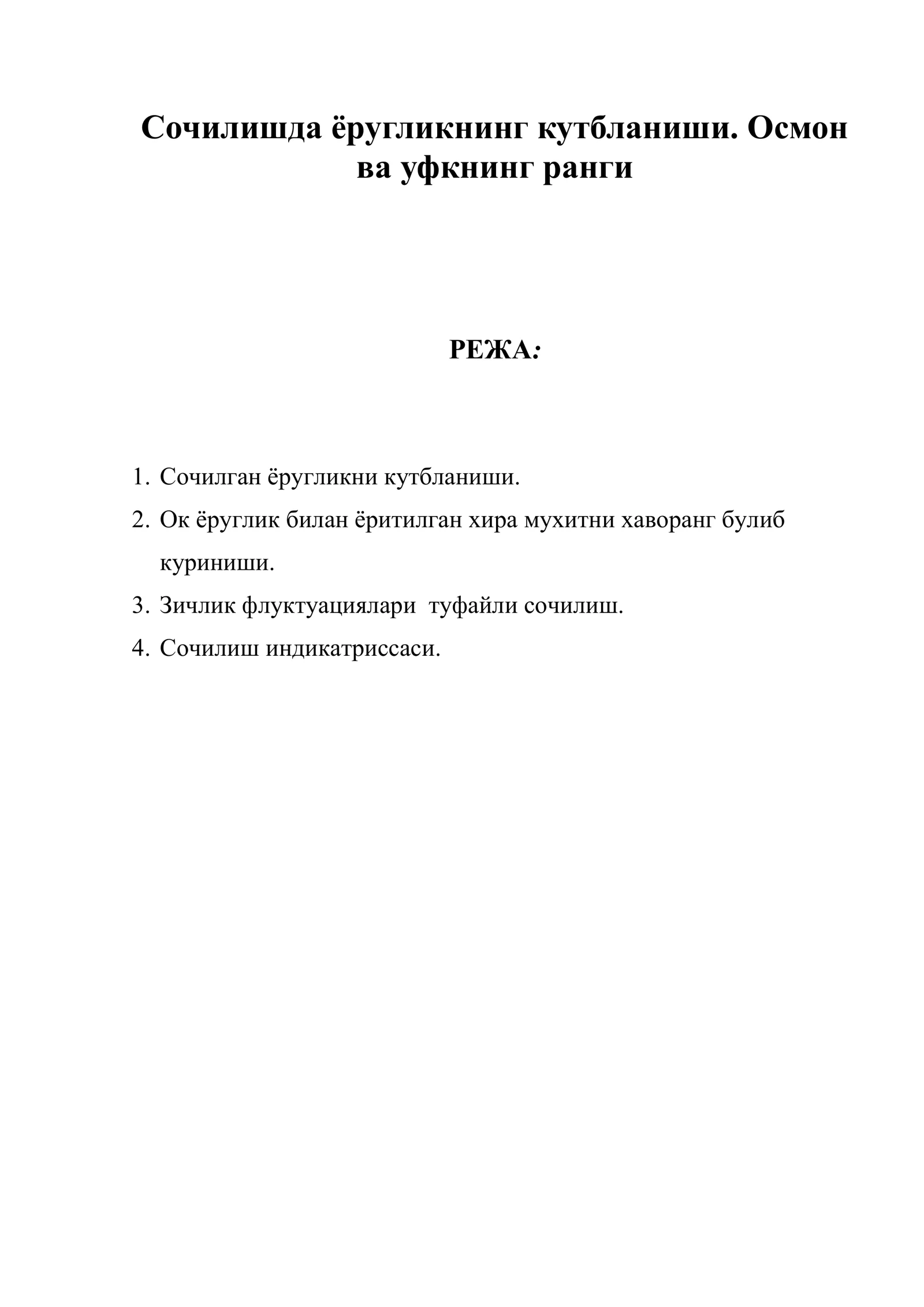 Сочилишда ёругликнинг кутбланиши. Осмон ва уфкнинг ранги