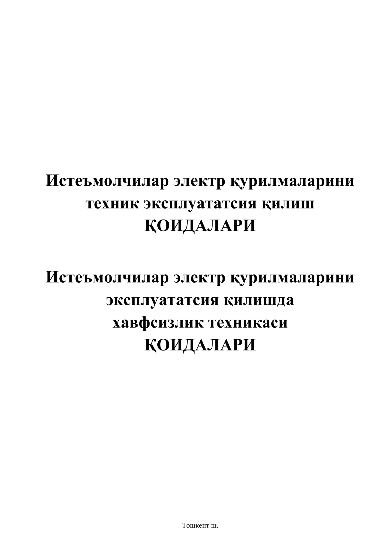 Истеъмолчилар электр қурилмаларини техник эксплуататсия қилиш ҚОИДАЛАРИ