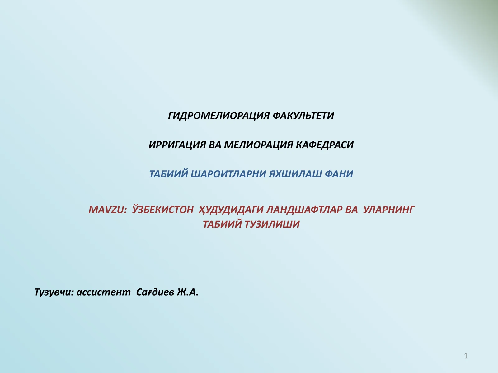 ЎЗБЕКИСТОН ҲУДУДИДАГИ ЛАНДШАФТЛАР ВА УЛАРНИНГ ТАБИИЙ ТУЗИЛИШИ