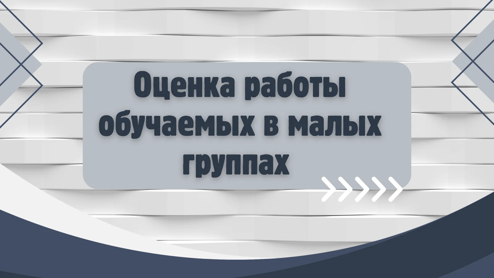 Оценка работы обучаемых в малых группах