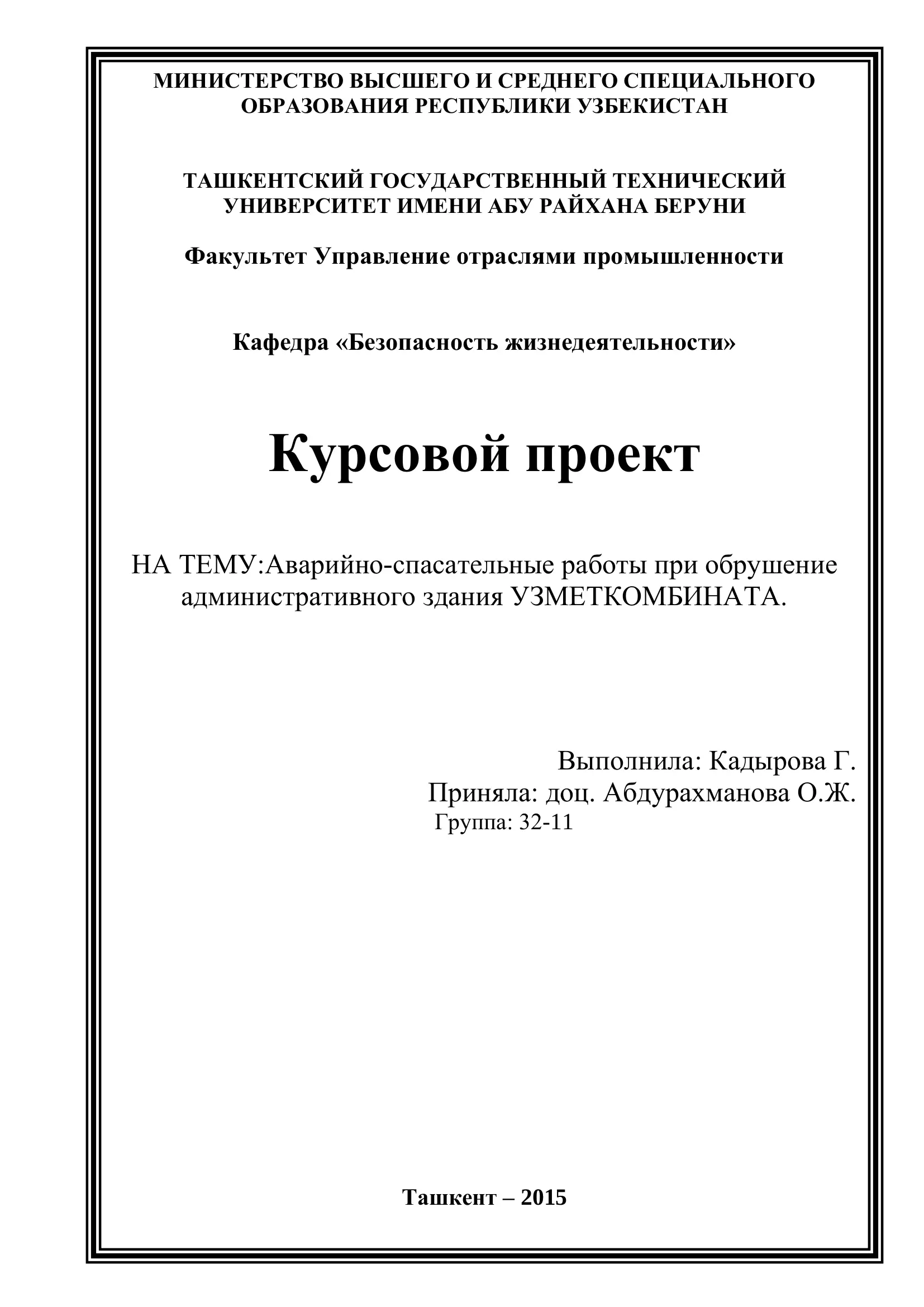 Курсовой проект - Аварийно-спасательные работы при обрушение административного здания УЗМЕТКОМБИНАТА