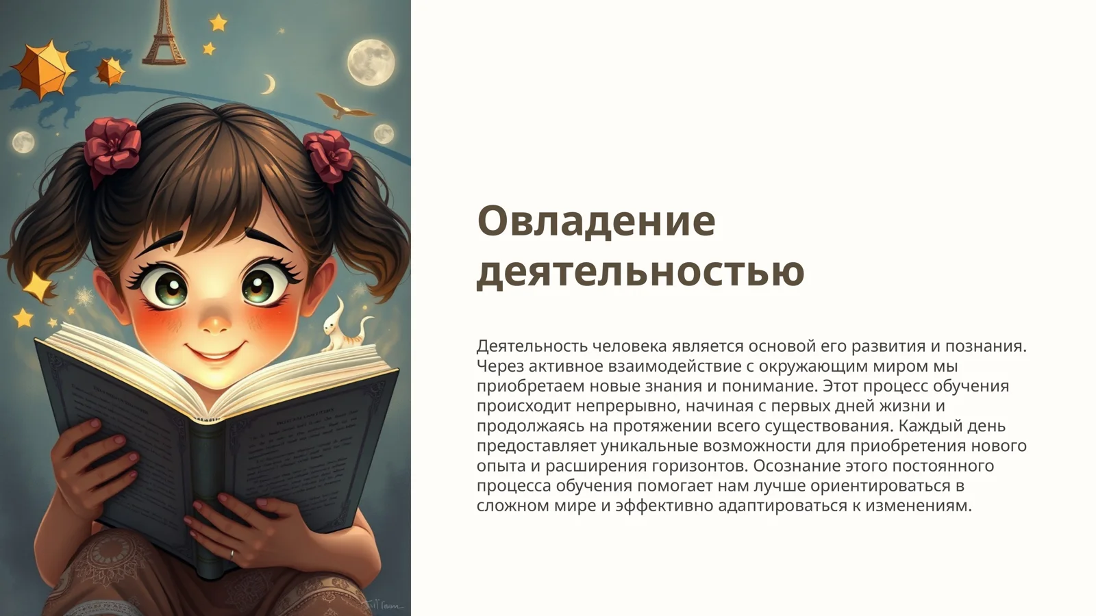 Овладение деятельностью