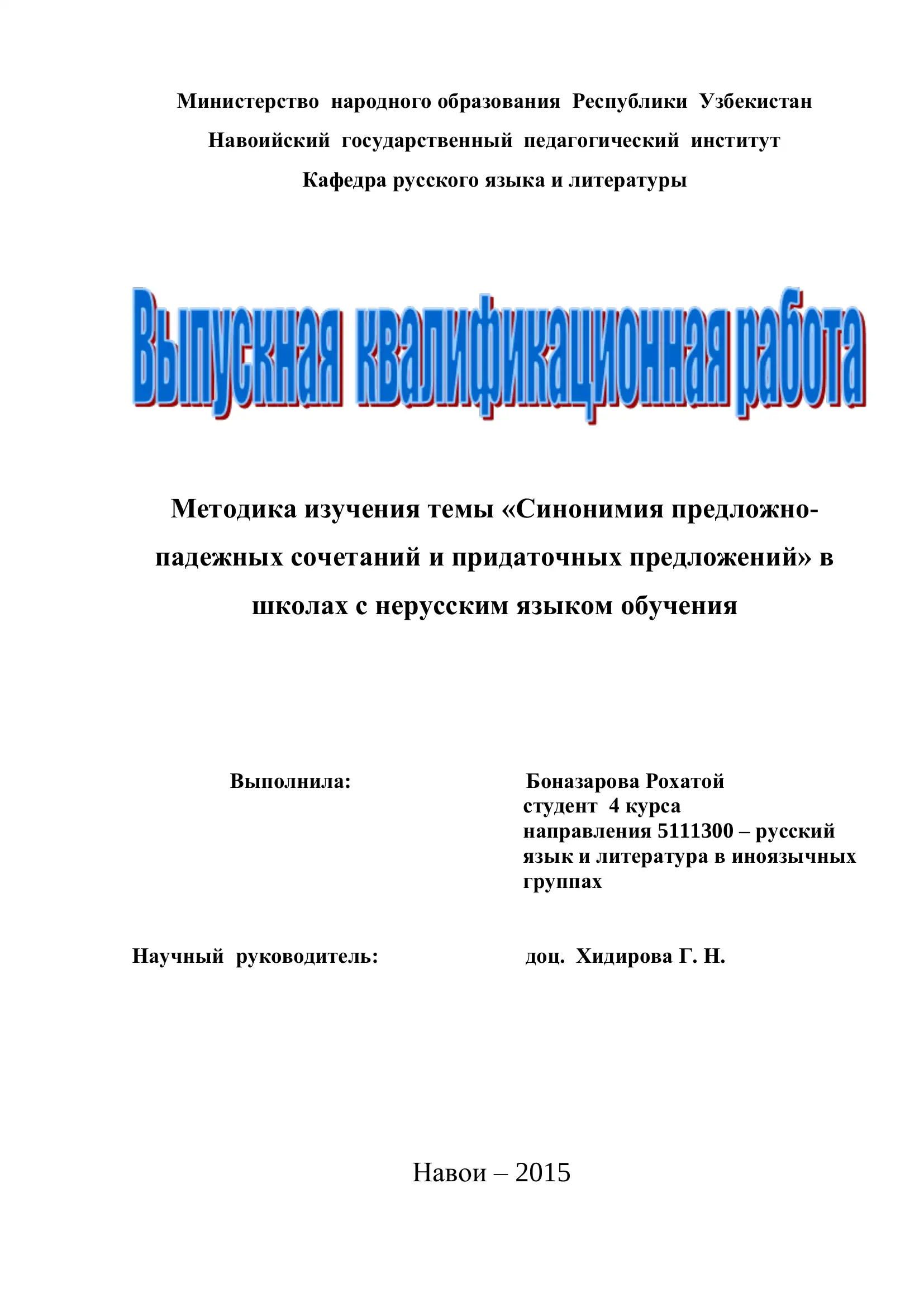Методика изучения темы «Синонимия предложно-падежных сочетаний и придаточных предложений»