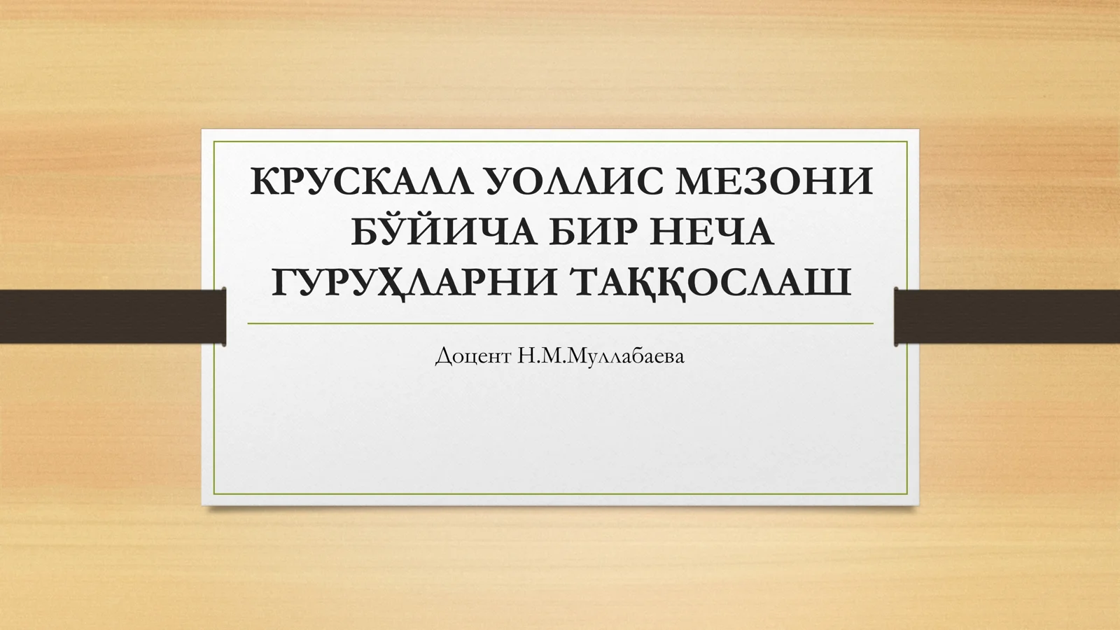 КРУСКАЛЛ УОЛЛИС МЕЗОНИ БЎЙИЧА БИР НЕЧА ГУРУҲЛАРНИ ТАҚҚОСЛАШ
