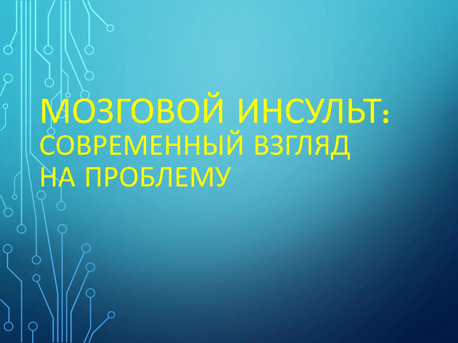 МОЗГОВОЙ ИНСУЛЬТ: СОВРЕМЕННЫЙ ВЗГЛЯД НА ПРОБЛЕМУ