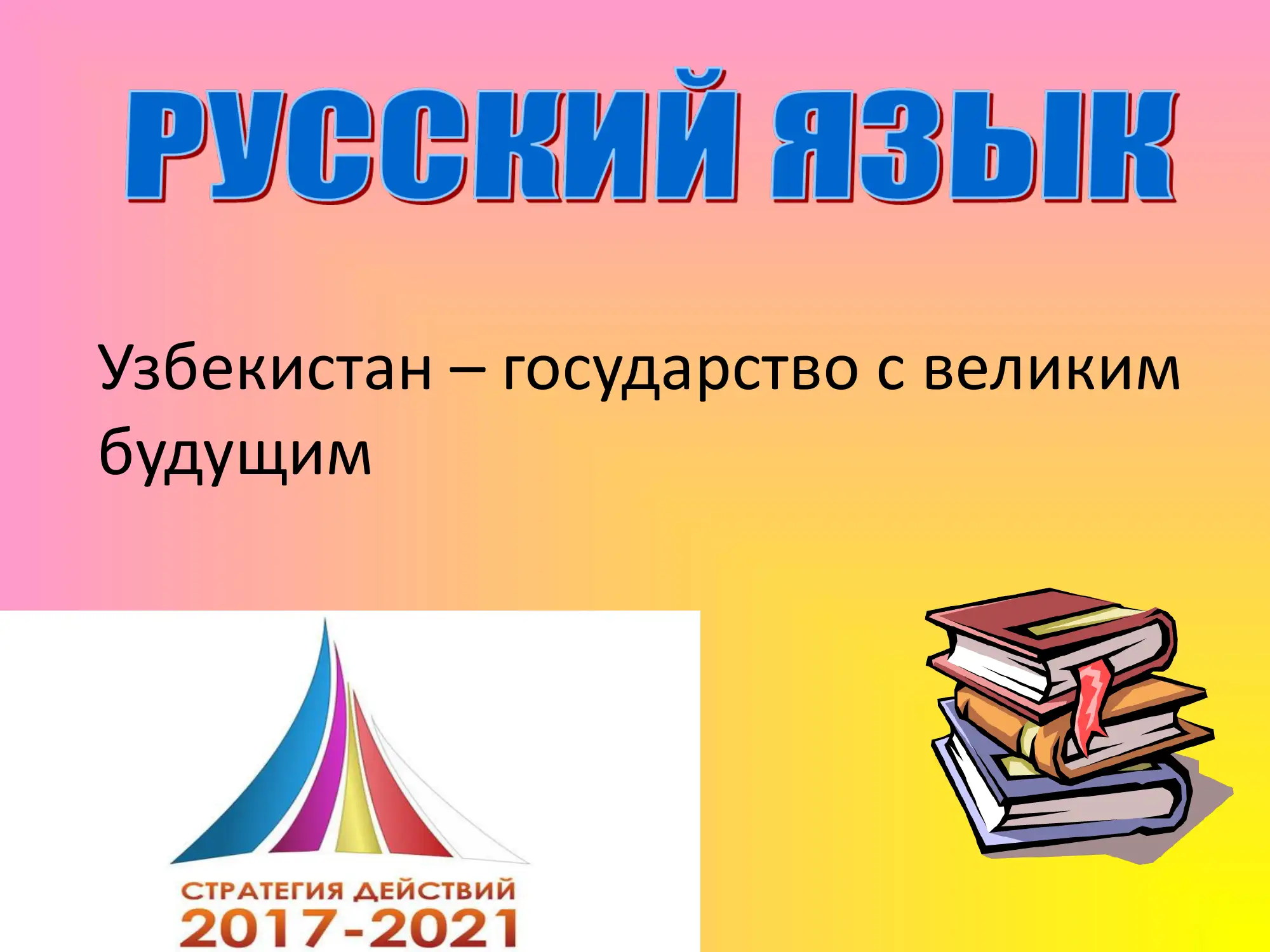 Узбекистан – государство с великим будущим
