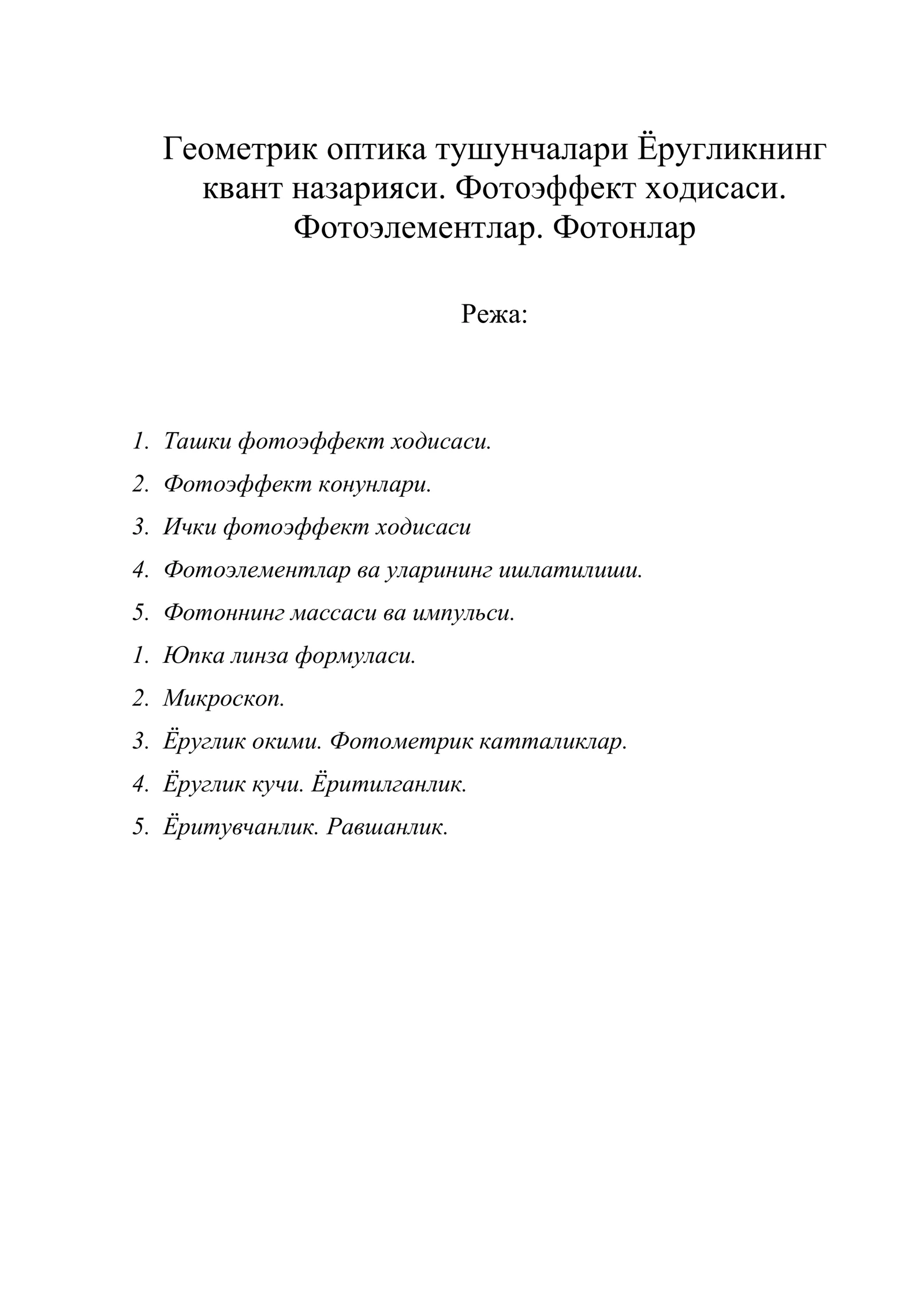 Геометрик оптика тушунчалари Ёругликнинг квант назарияси. Фотоэффект ходисаси. Фотоэлементлар. Фотонлар