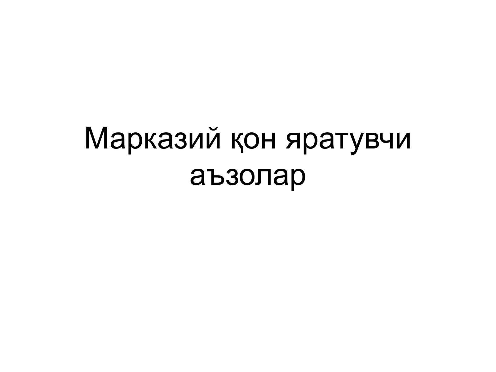Марказий қон яратувчи аъзолар