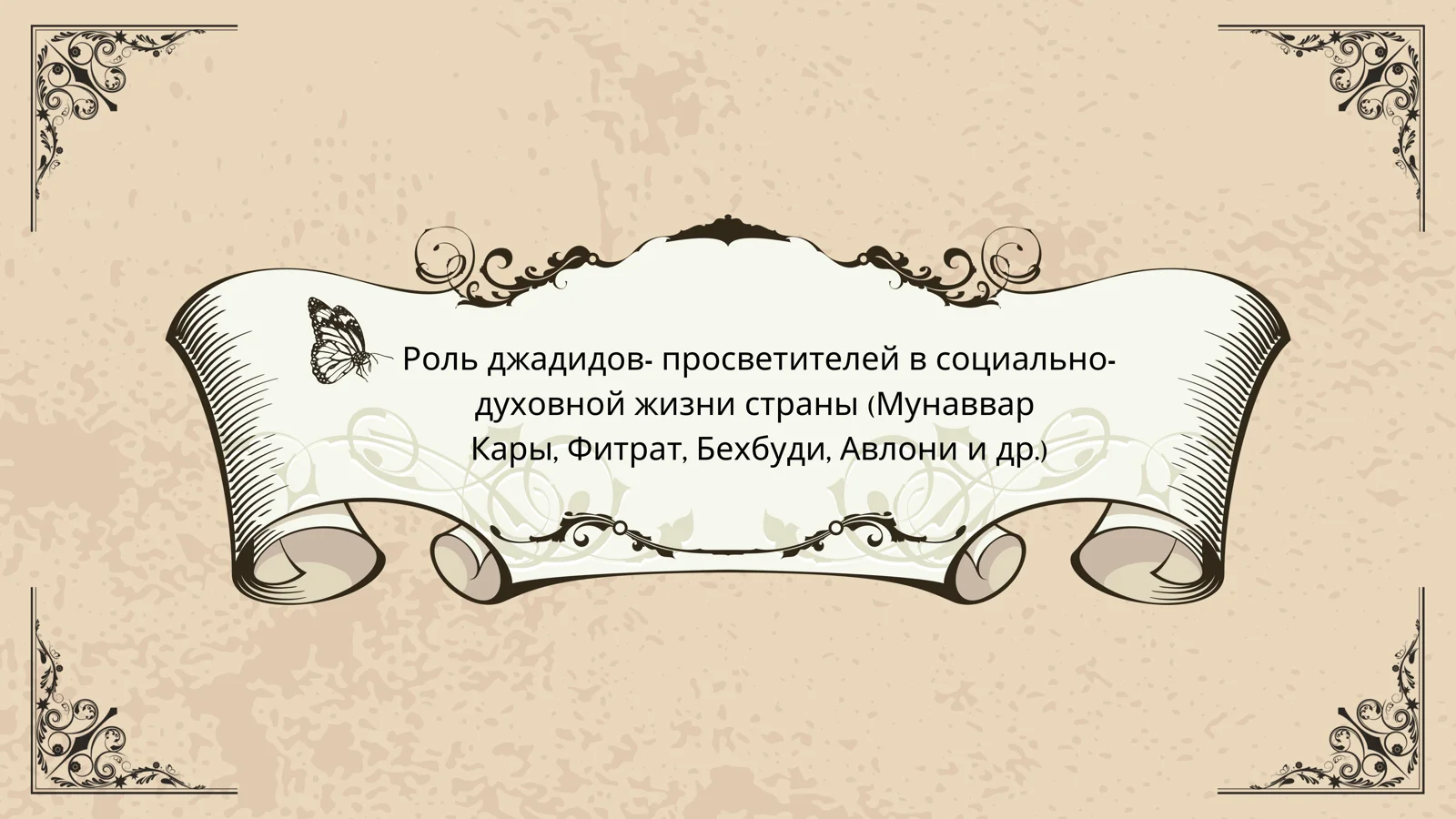 Ҷадидларнинг ижтимоий-маънавий ҳаётида роли (Мунаввар Қари, Фитрат, Беҳбуди, Авлонии ва бошқалар)