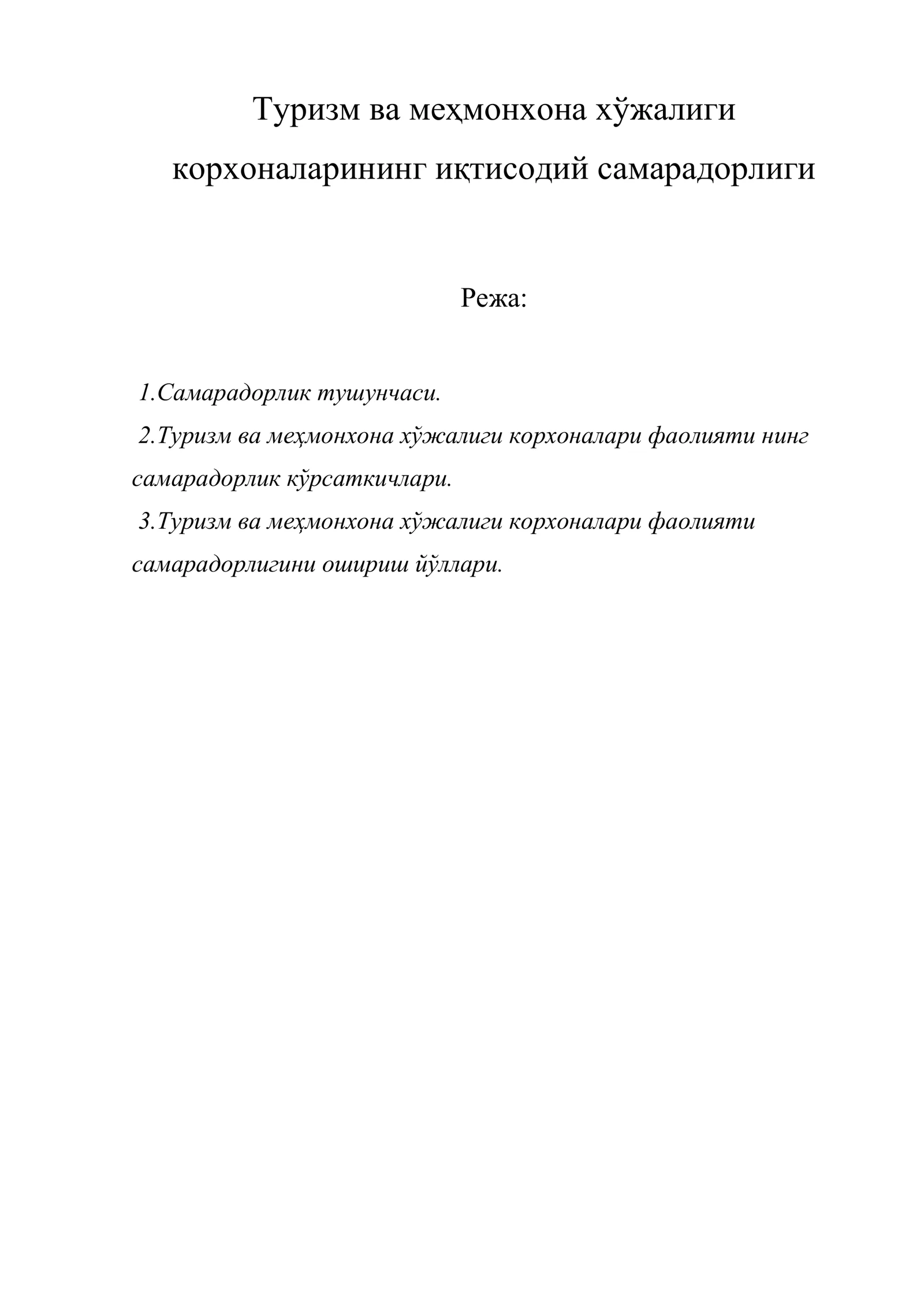 Туризм ва меҳмонхона хўжалиги корхоналарининг иқтисодий самарадорлиги
