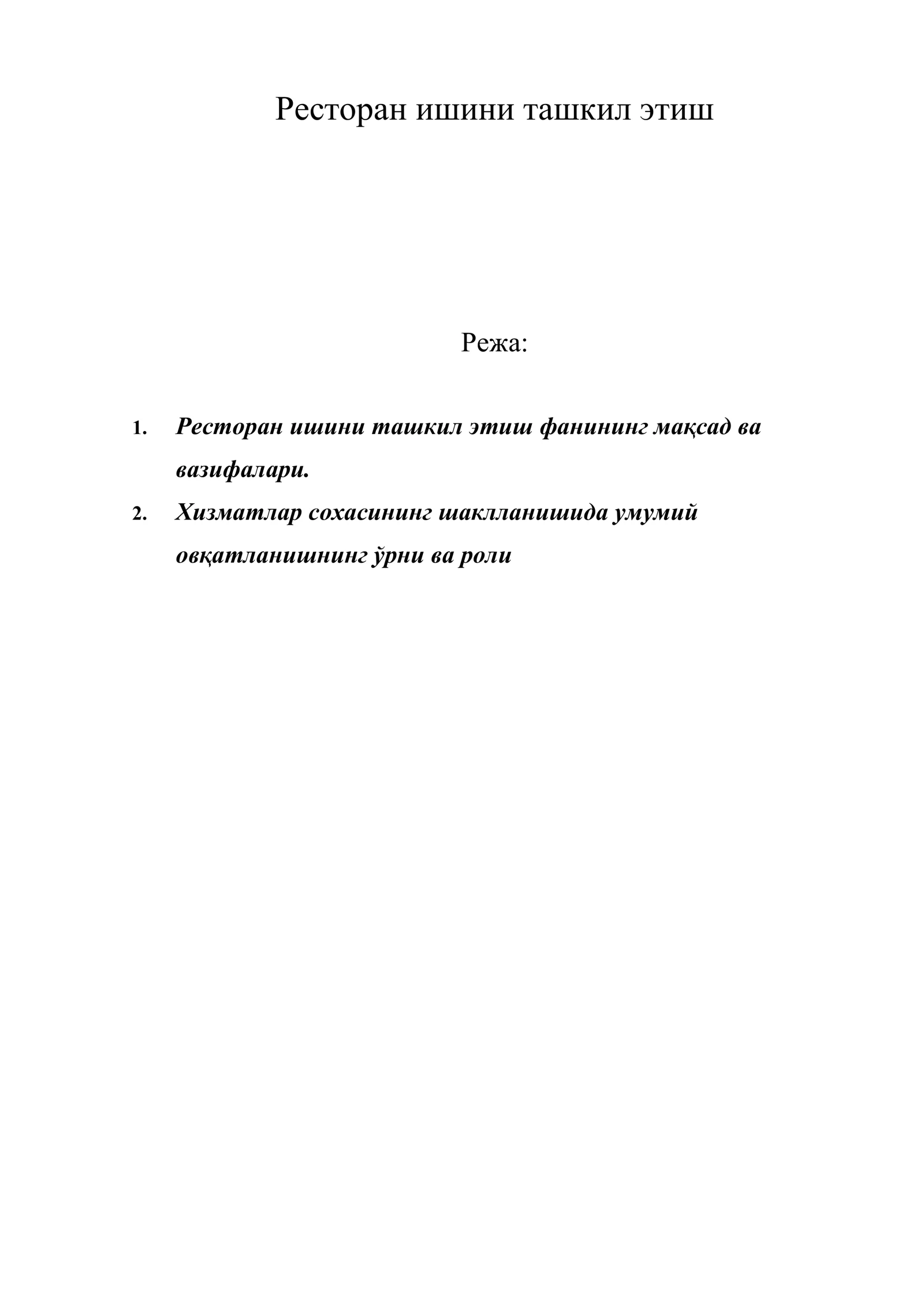 Ресторан ишини ташкил этиш
