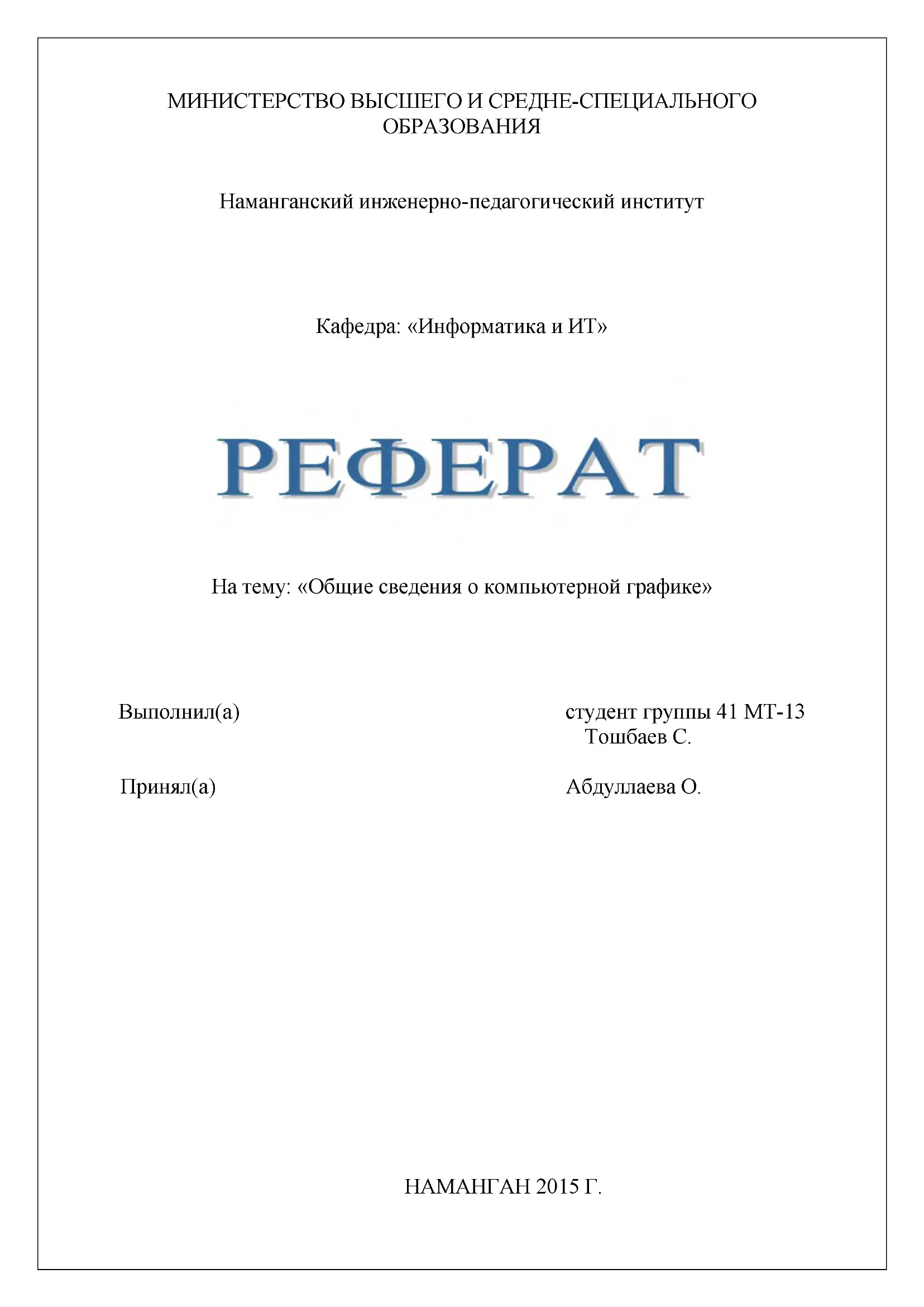 Общие сведения о компьютерной графике