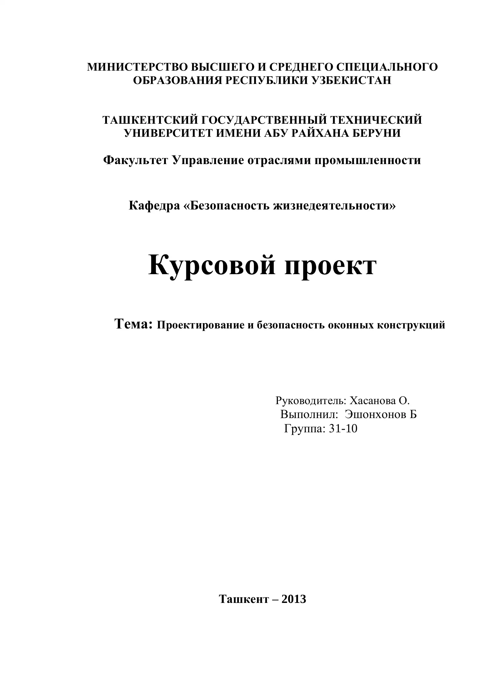 Курсовой проект: Проектирование и безопасность оконных конструкций