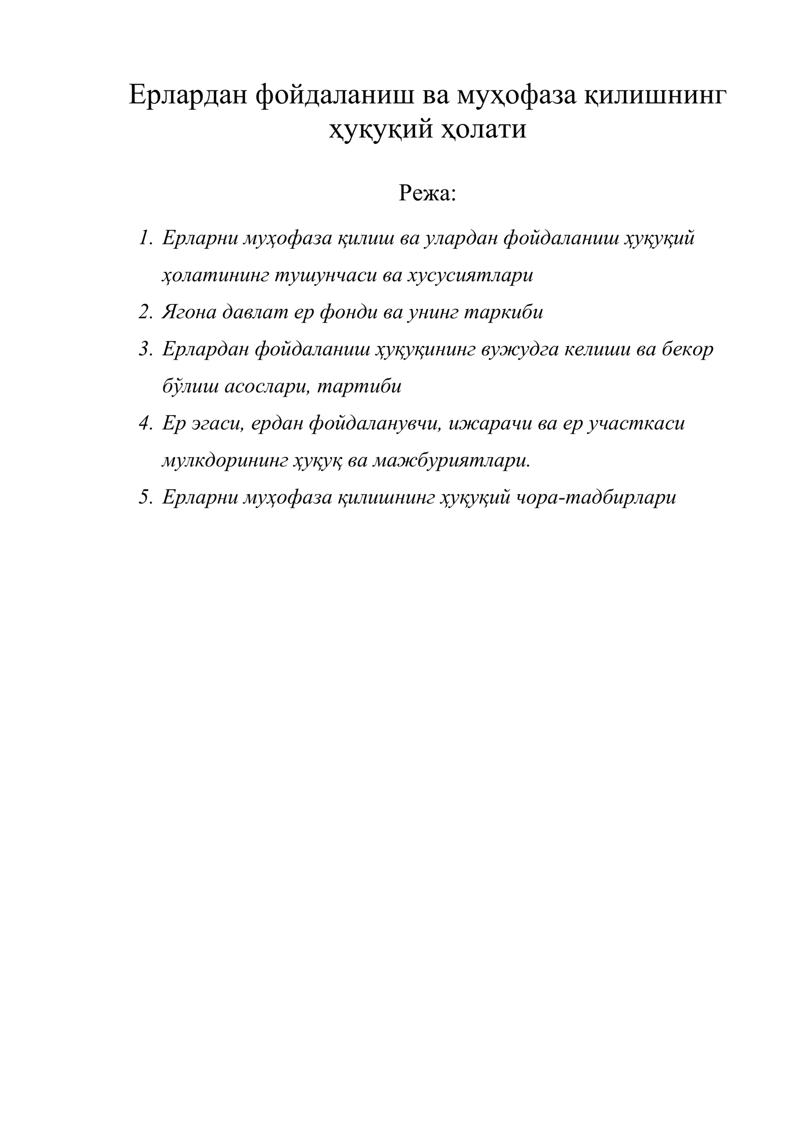 Ерлардан фойдаланиш ва муҳофаза қилишнинг ҳуқуқий ҳолати