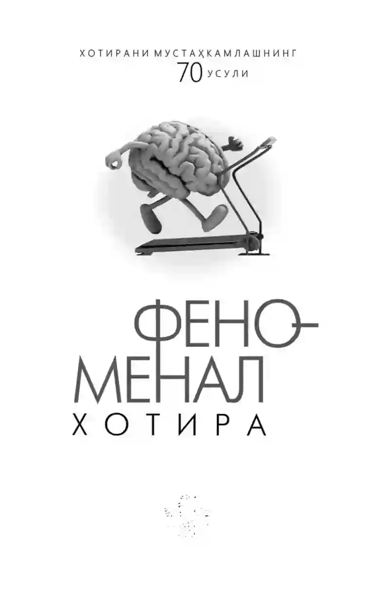 Fenomenal xotira kitobi. Xotirani yaxshilash uchun.