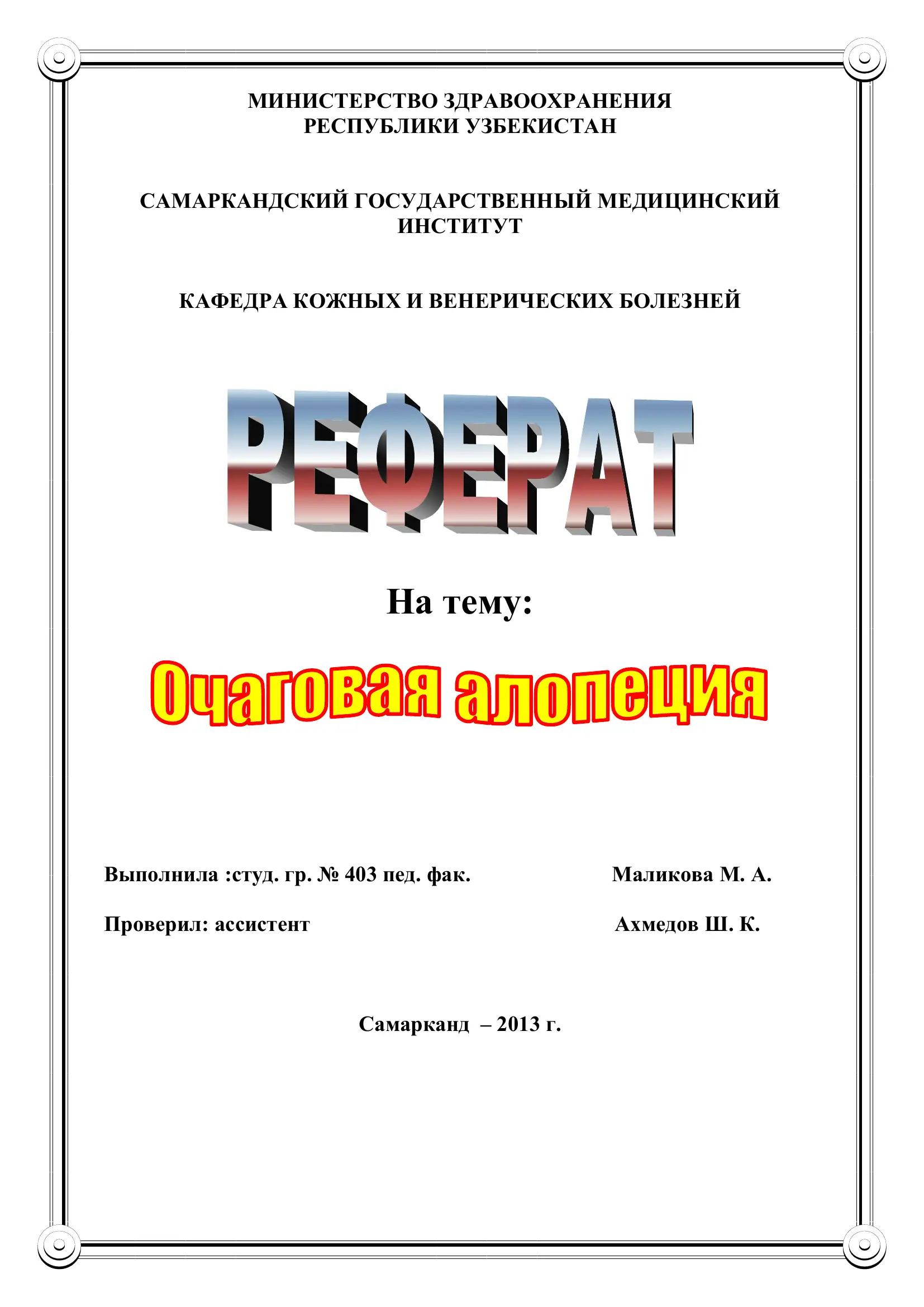 Очаговая алопеция