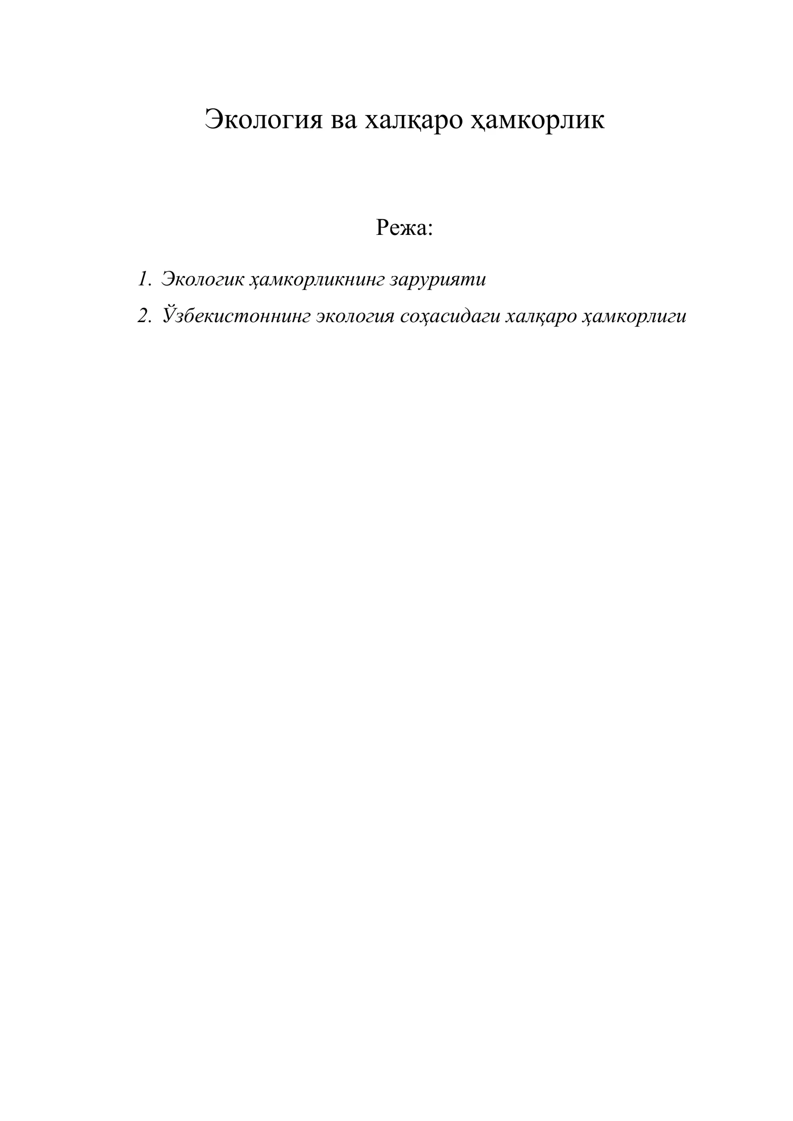Экология ва халқаро ҳамкорлик