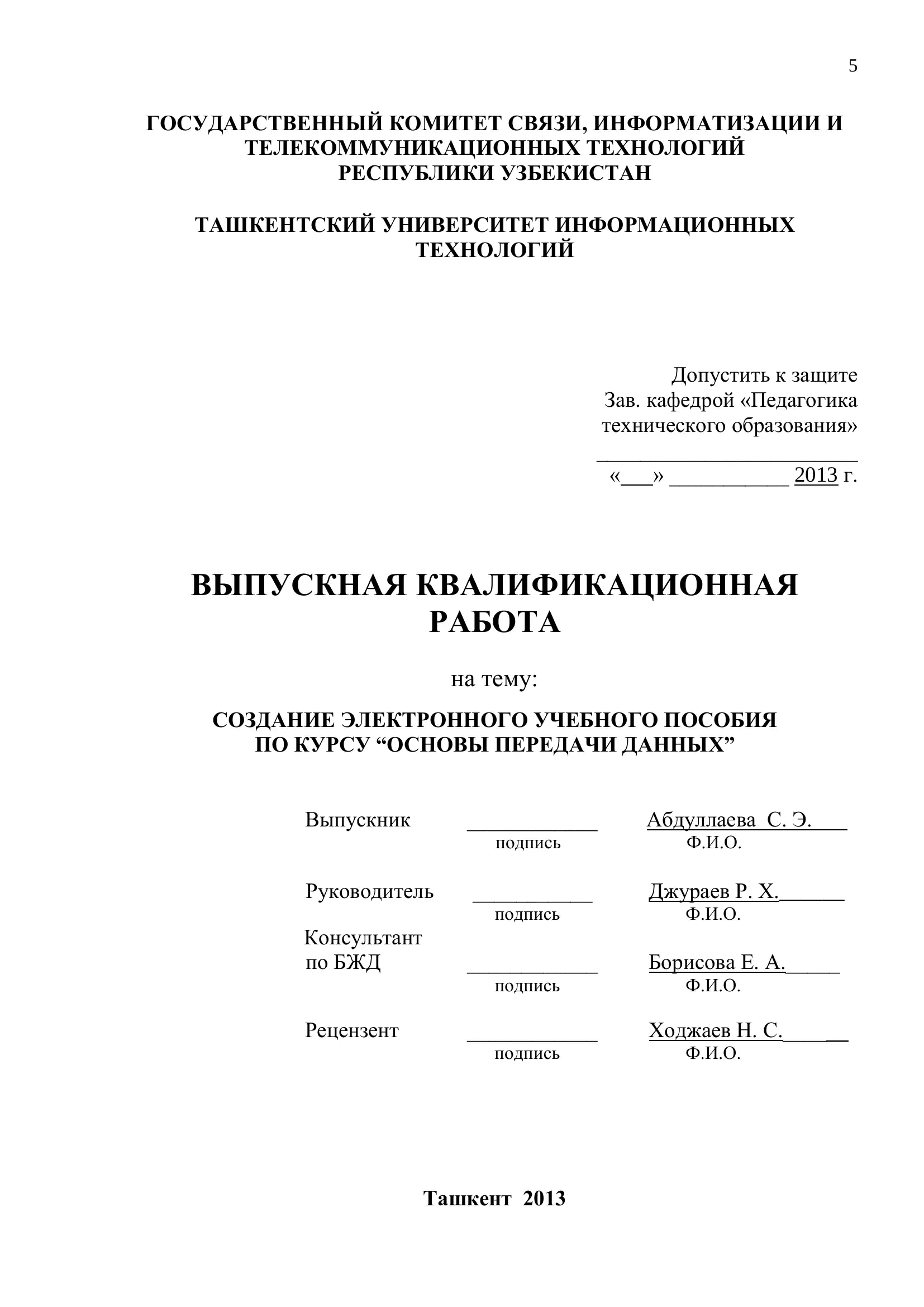 Создание электронного учебного пособия по курсу "Основы передачи данных"