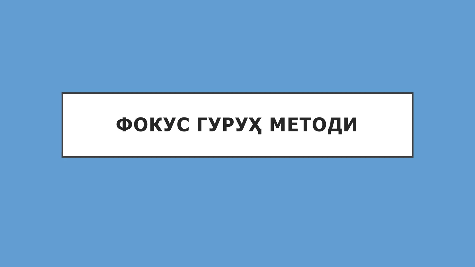 ФОКУС ГУРУҲ МЕТОДИ