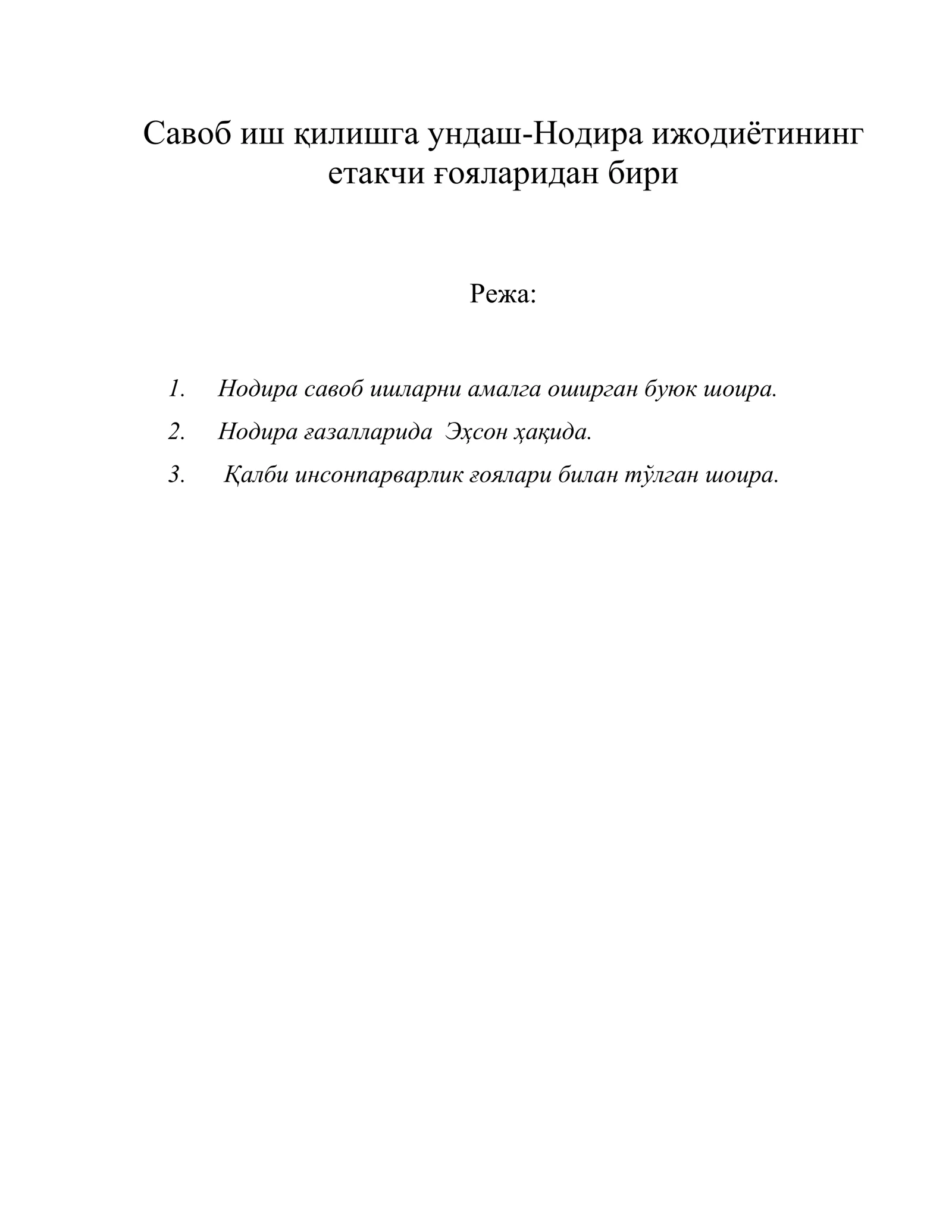 Савоб иш қилишга ундаш-Нодира ижодиётининг етакчи ғояларидан бири