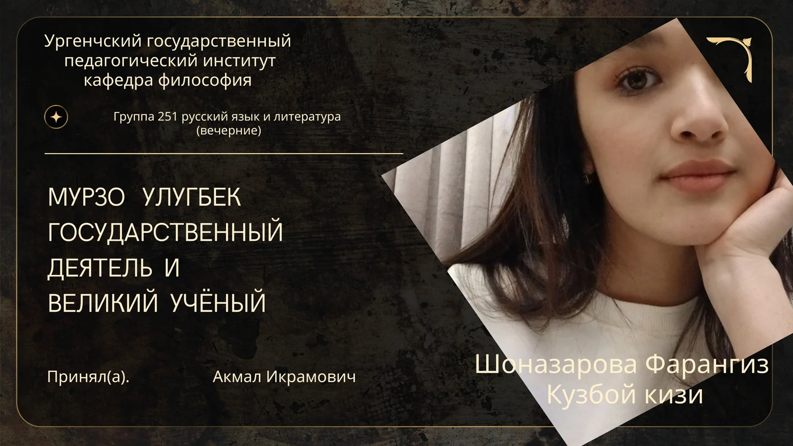 Мирзо Улугбек государственный д..