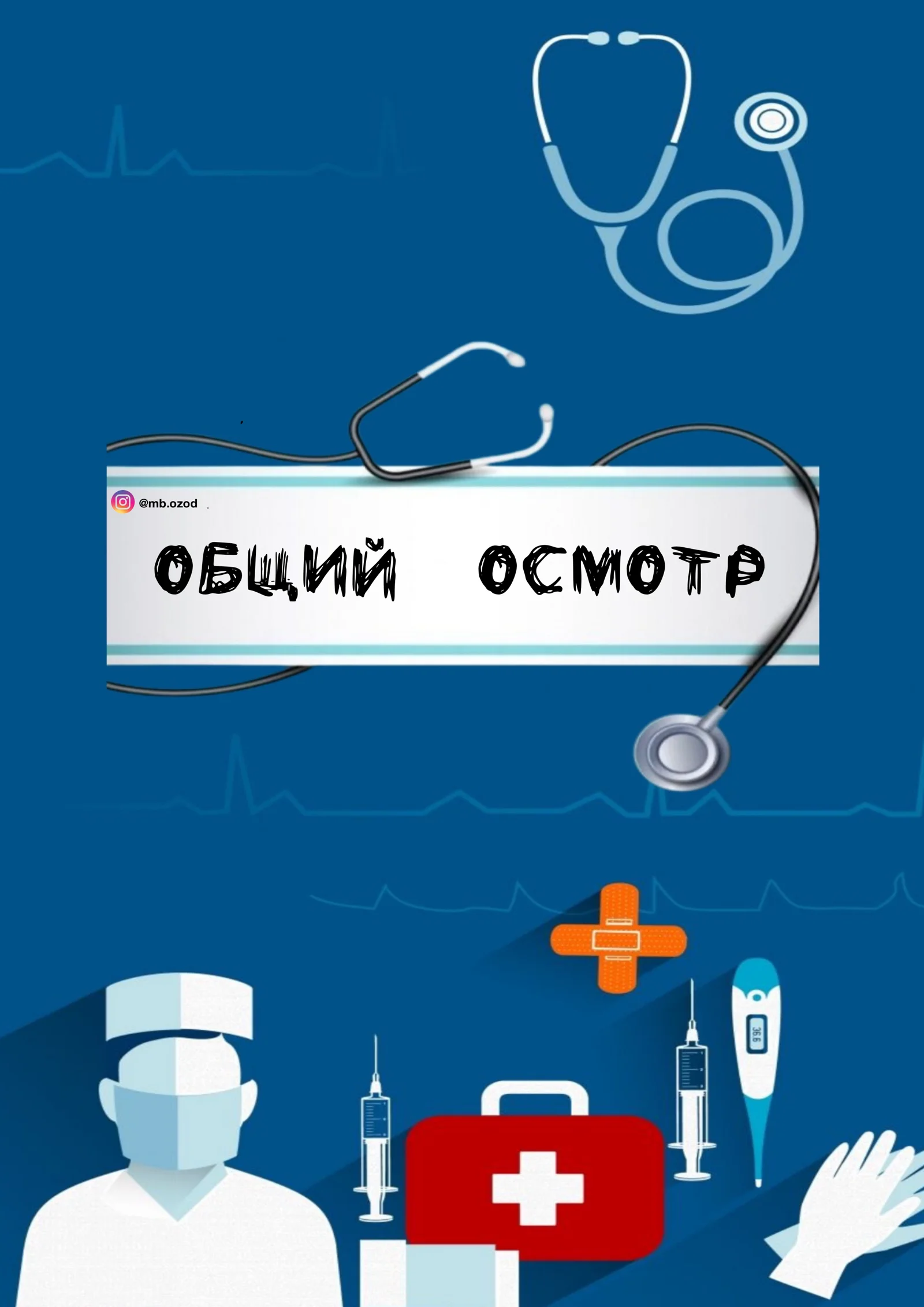 Общий осмотр