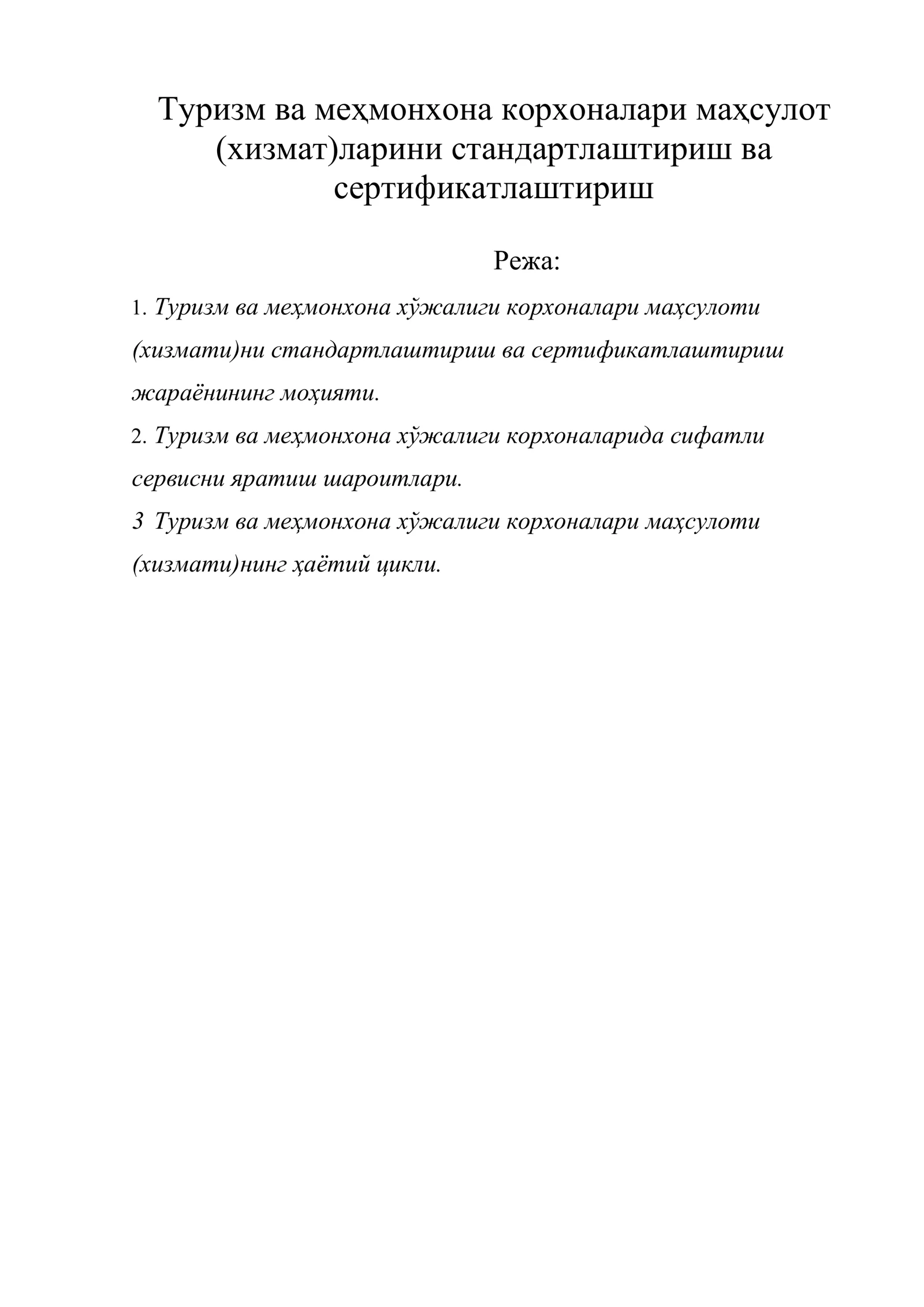 Туризм ва меҳмонхона корхоналари маҳсулот (хизмат)ларини стандартлаштириш ва сертификатлаштириш