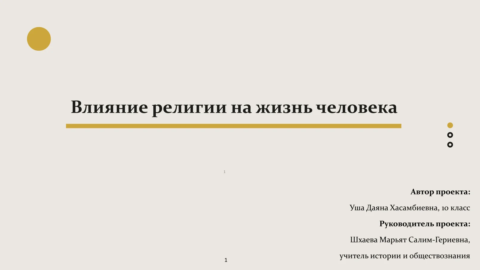 Влияние религии на жизнь человека