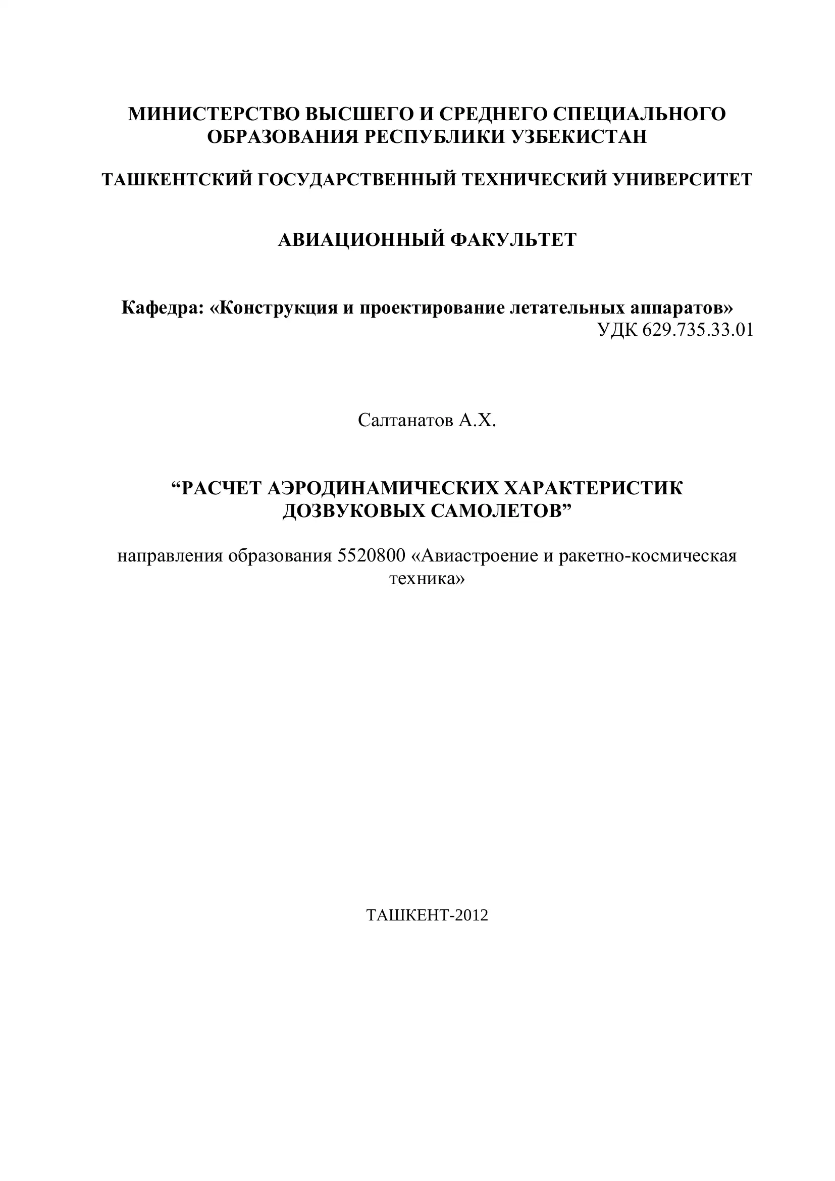 РАСЧЕТ АЭРОДИНАМИЧЕСКИХ ХАРАКТЕРИСТИК ДОЗВУКОВЫХ САМОЛЕТОВ