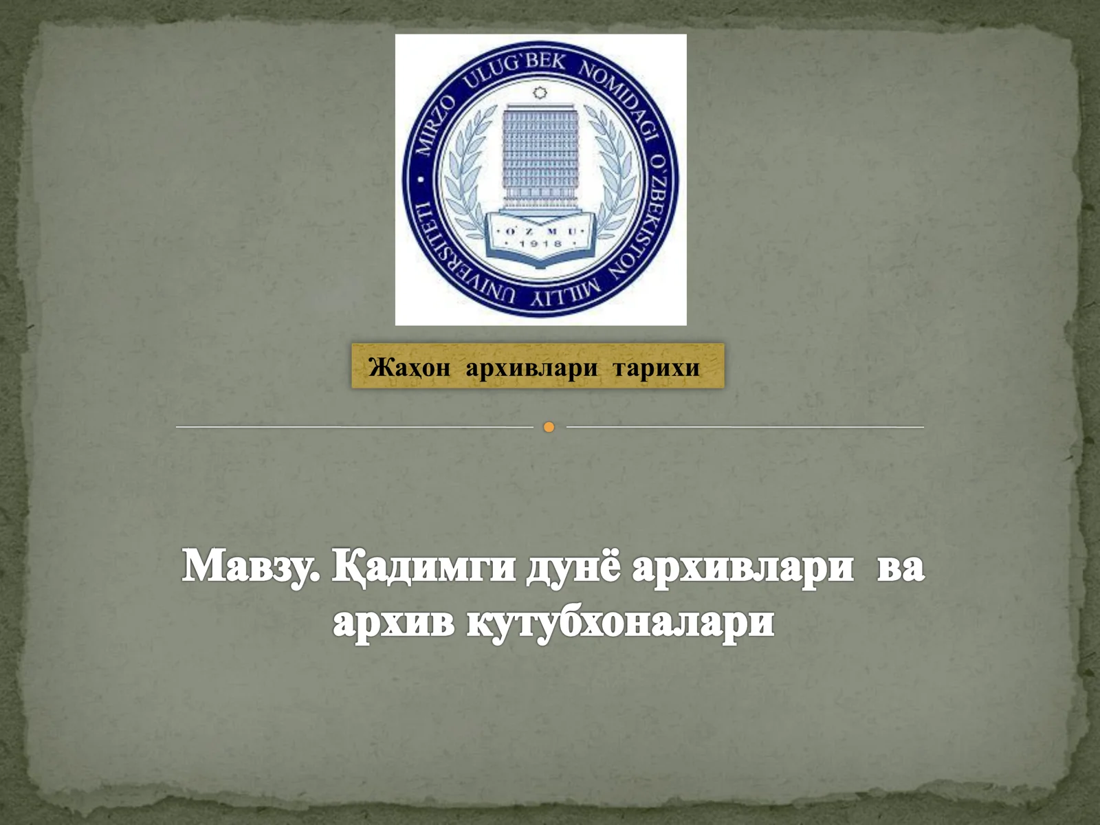 Жаҳон архивлари тарихи