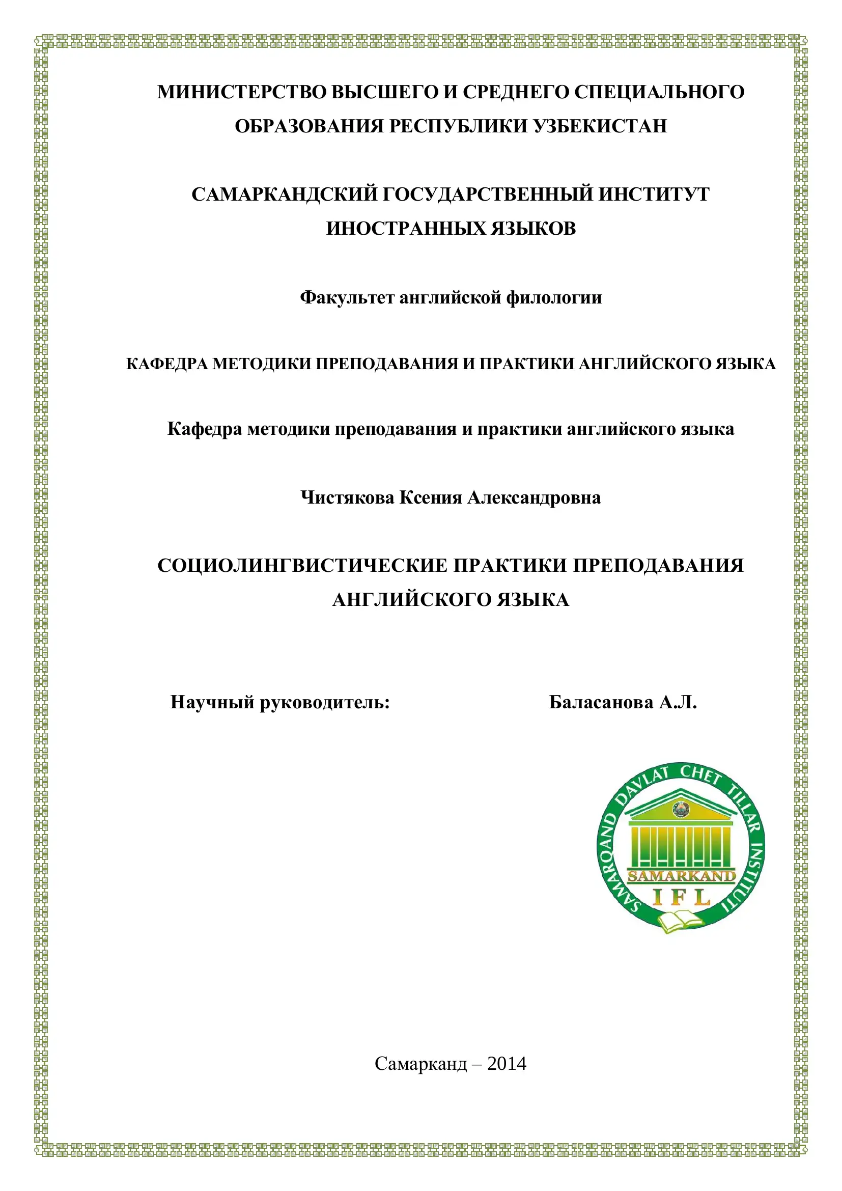 СОЦИОЛИНГВИСТИЧЕСКИЕ ПРАКТИКИ ПРЕПОДАВАНИЯ АНГЛИЙСКОГО ЯЗЫКА