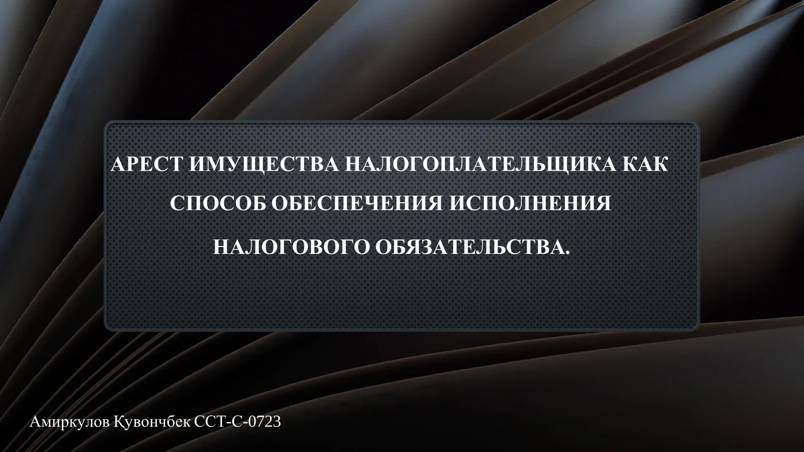 АРЕСТ ИМУЩЕСТВА НАЛОГОПЛАТЕЛЬЩИКА КАК СПОСОБ ОБЕСПЕЧЕНИЯ ИСПОЛНЕНИЯ НАЛОГОВОГО ОБЯЗАТЕЛЬСТВА