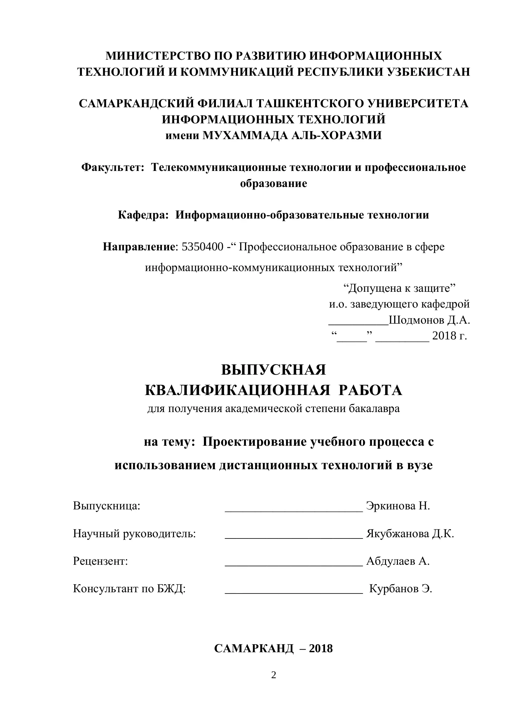 Проектирование учебного процесса с использованием дистанционных технологий в вузе