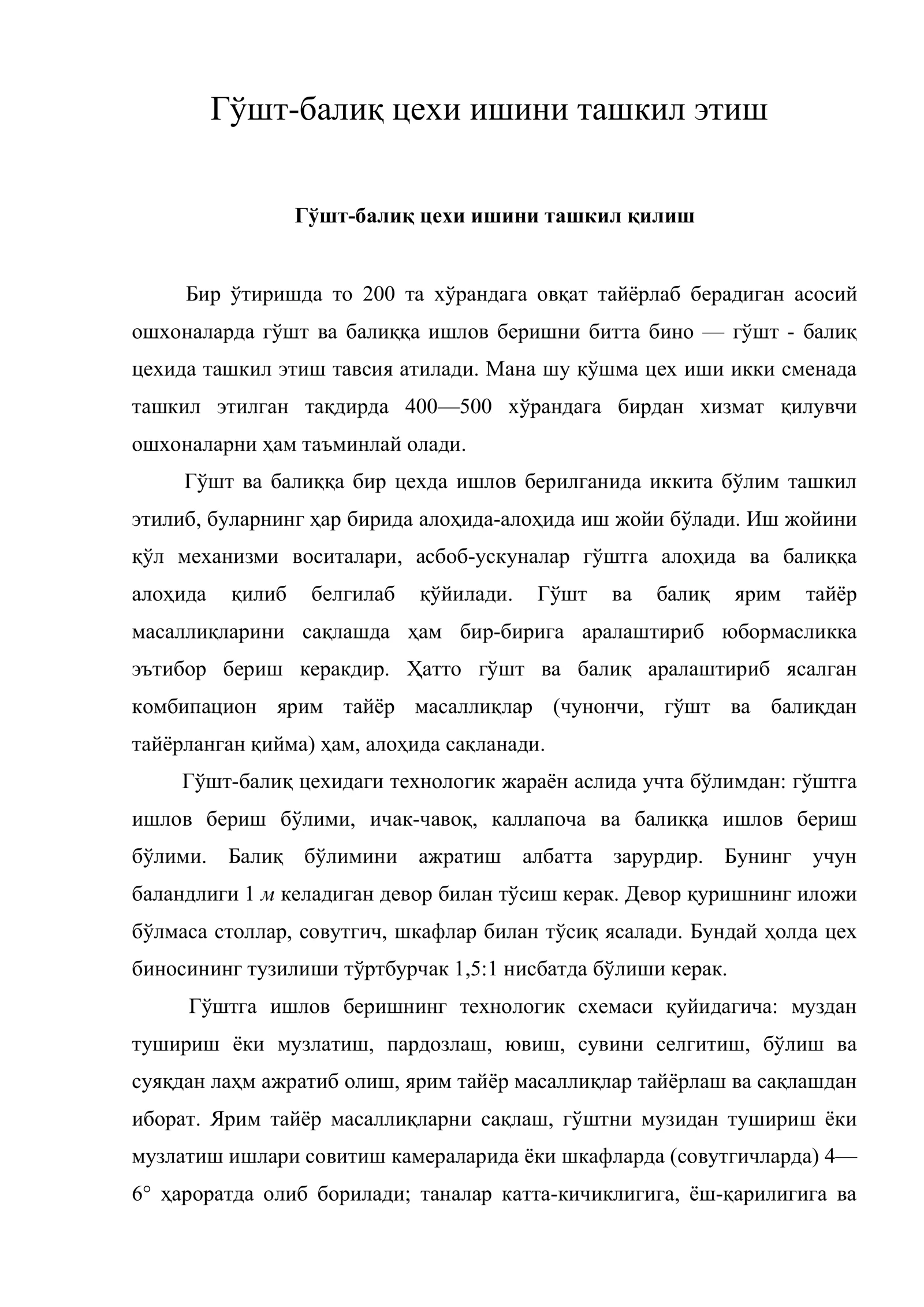 Гўшт-балиқ цехи ишини ташкил этиш
