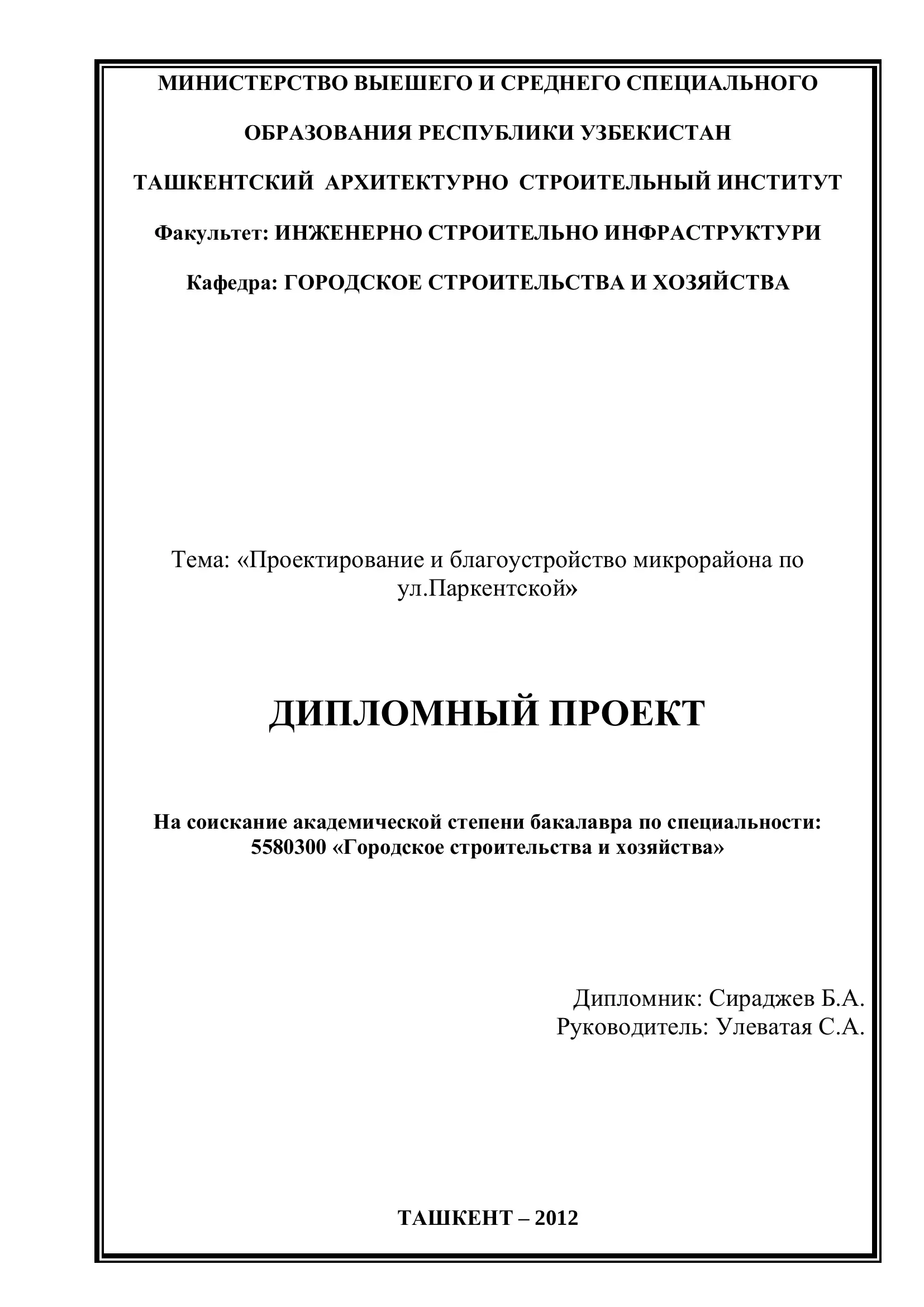 Проектирование и благоустройство микрорайона по ул.Паркентской