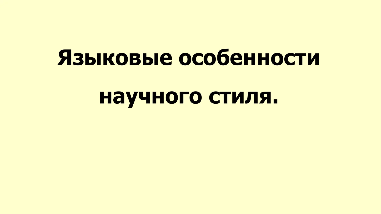 Языковые особенности научного стиля