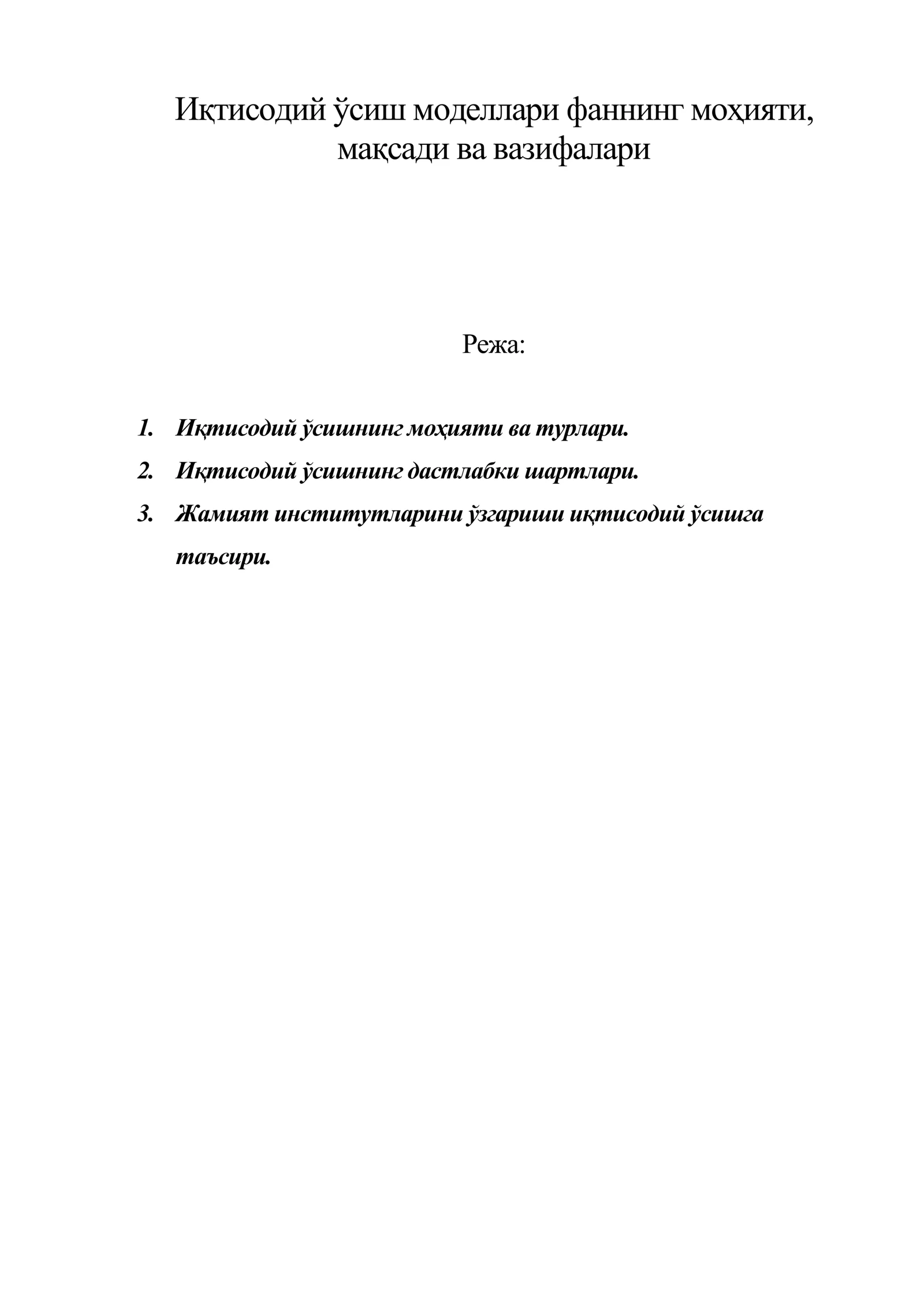 Иқтисодий ўсиш моделлари