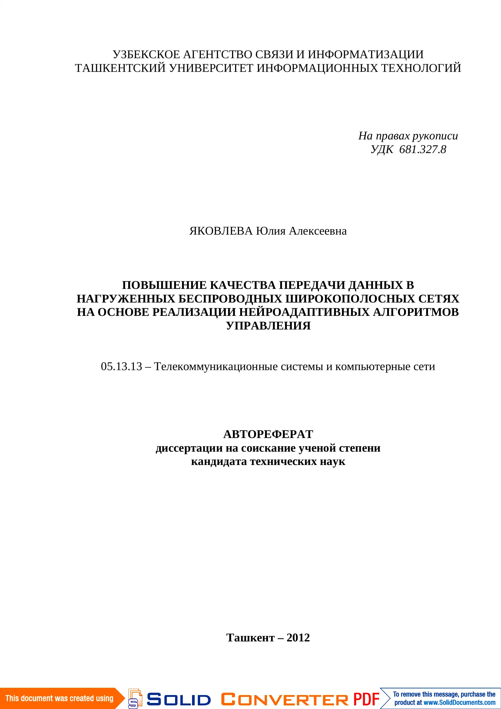 ПОВЫШЕНИЕ КАЧЕСТВА ПЕРЕДАЧИ ДАННЫХ В НАГРУЖЕННЫХ БЕСПРОВОДНЫХ ШИРОКОПОЛОСНЫХ СЕТЯХ
