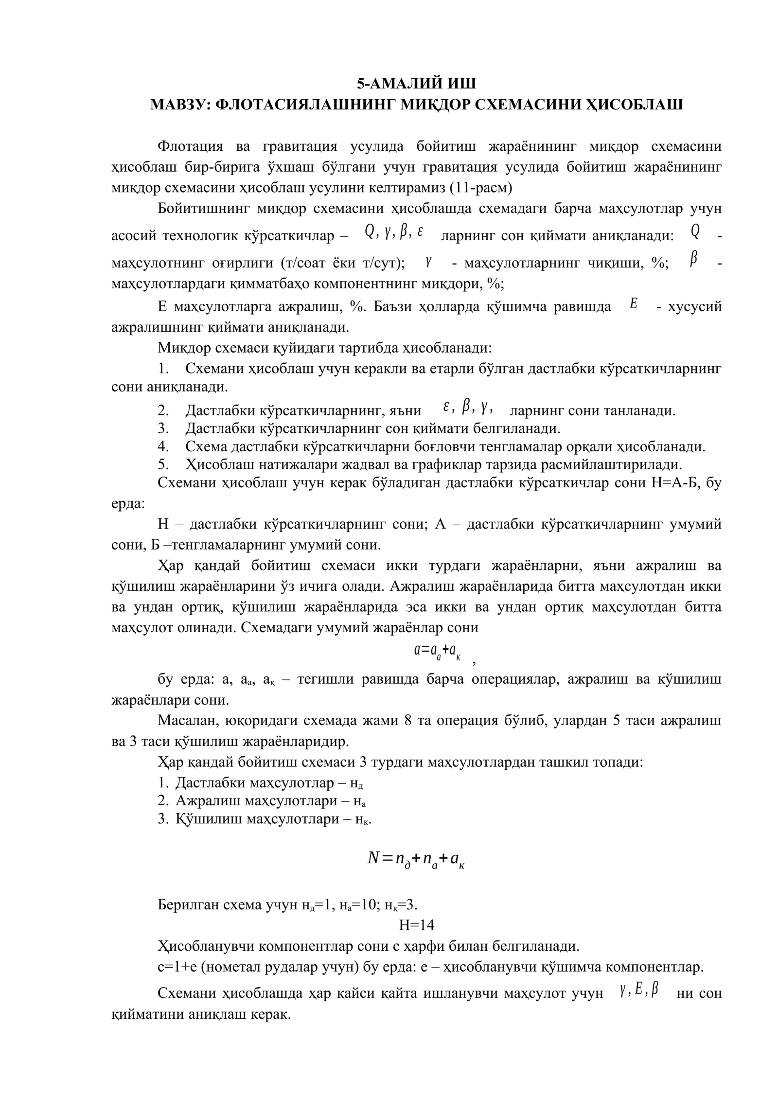 Флотацияланинг миқдор схемасини ҳисоблаш