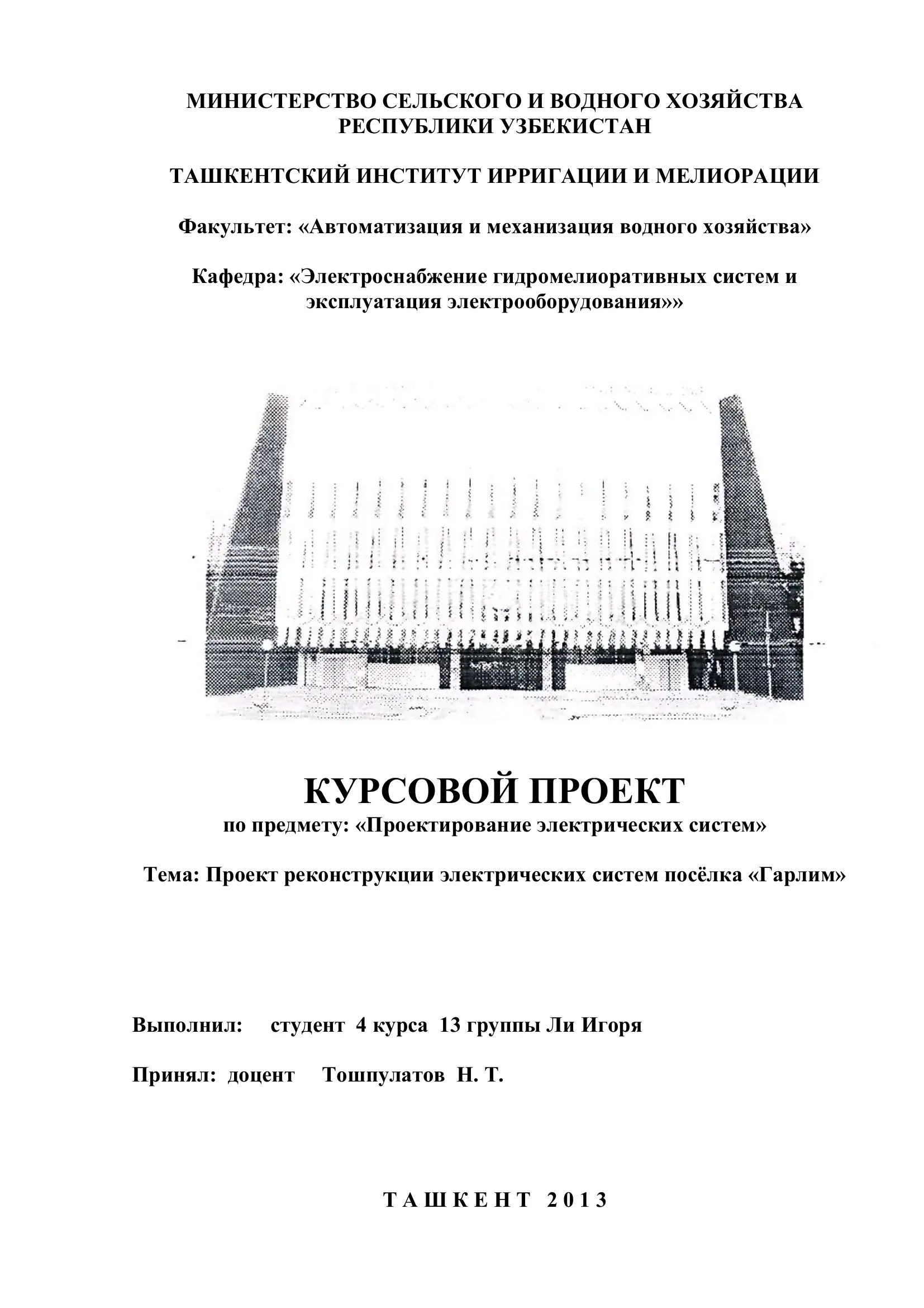Проект реконструкции электрических систем посёлка «Гарлим»