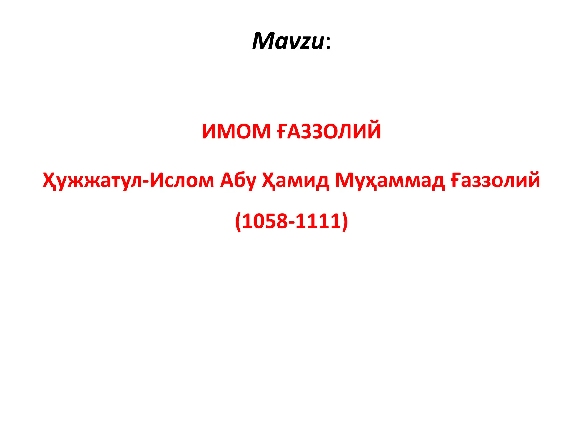 ИМОМ ҒAЗЗОЛИЙ Ҳужжатул-Ислом Aбу Ҳамид Муҳаммад Ғаззолий (1058-1111)
