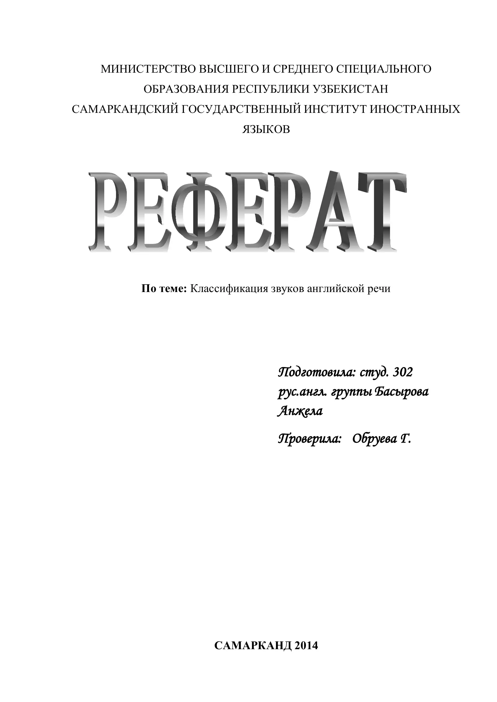 Классификация звуков английской речи